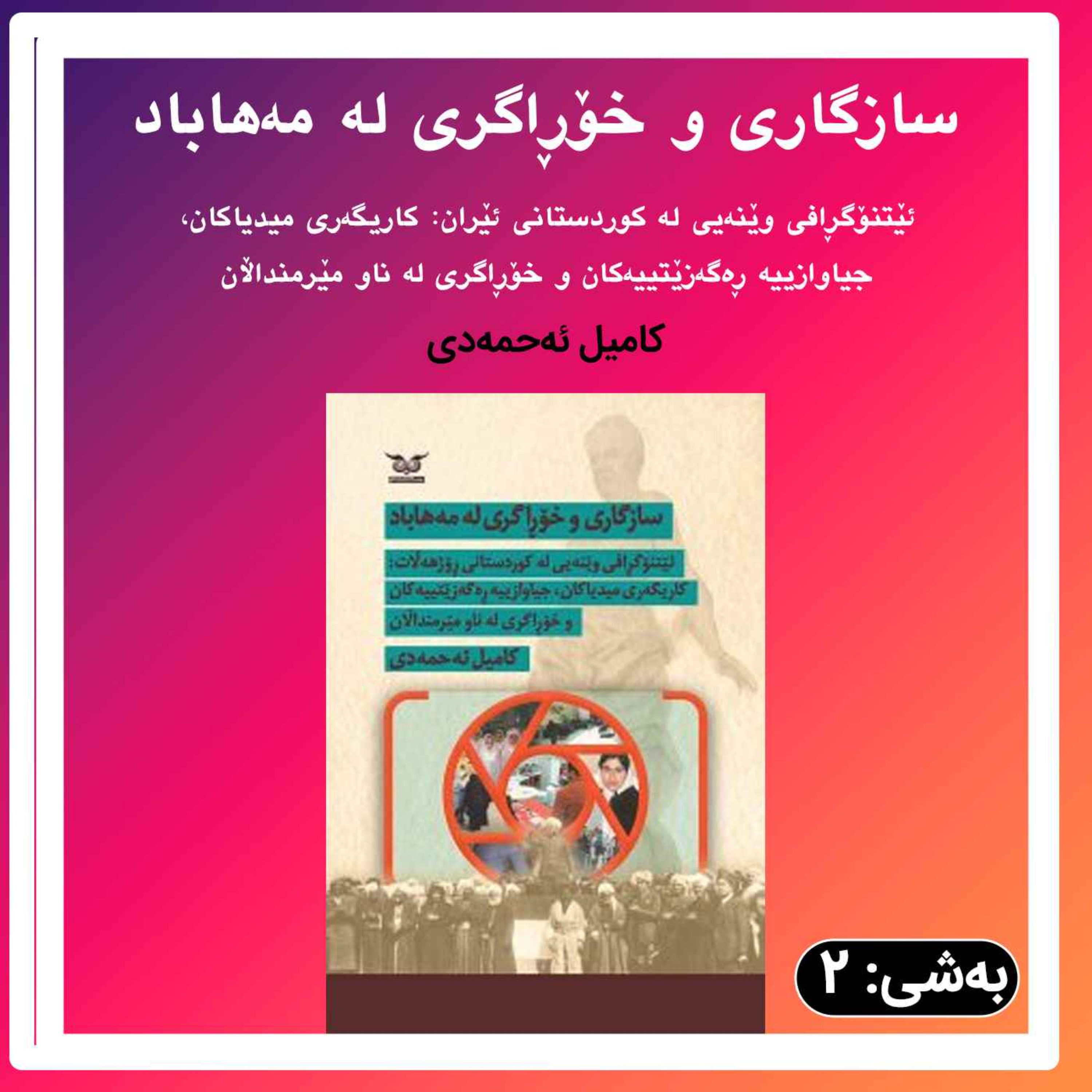 ناسازگاری مه مهاباد 2 episode artwork