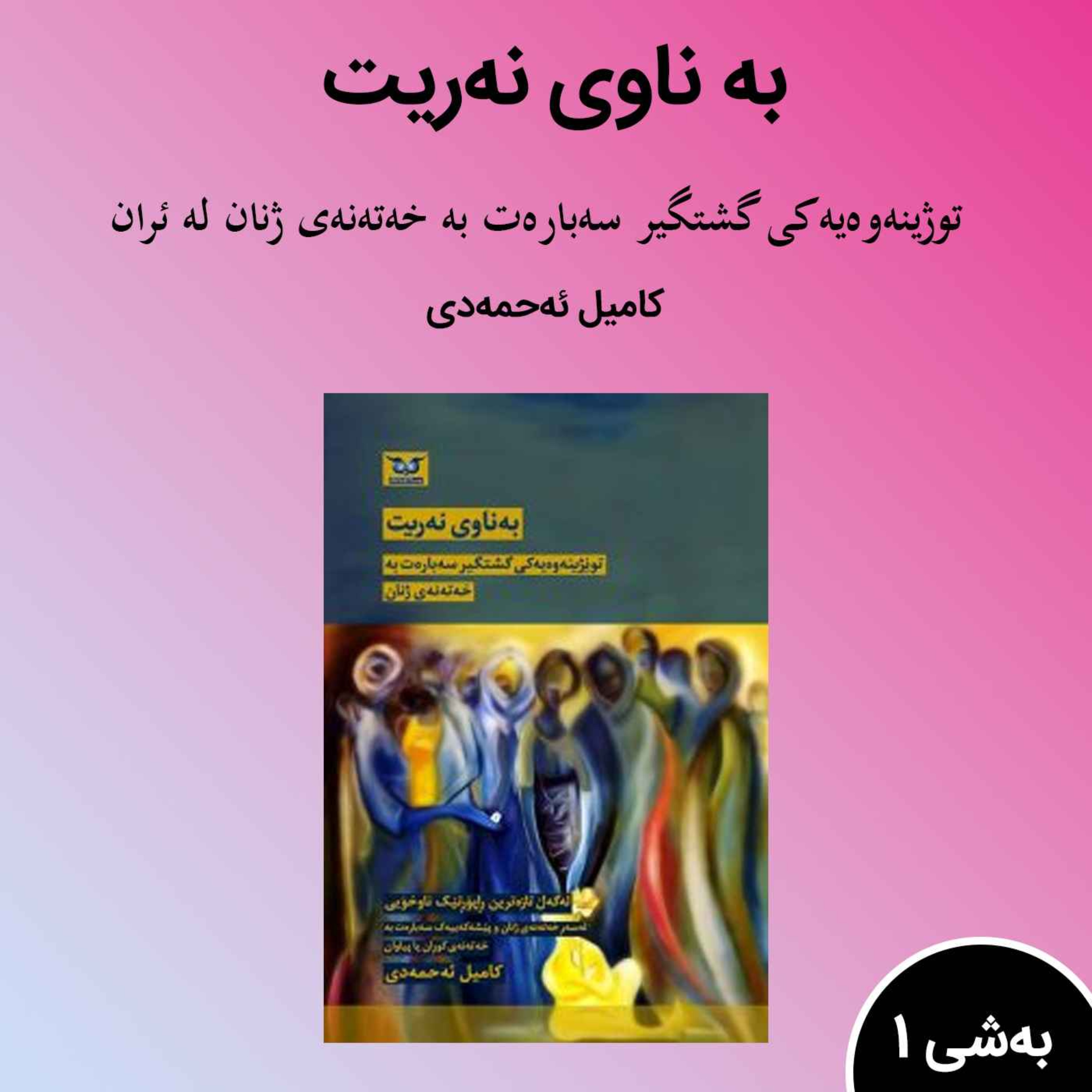 کتێبی به ناوی نەریت1 episode artwork