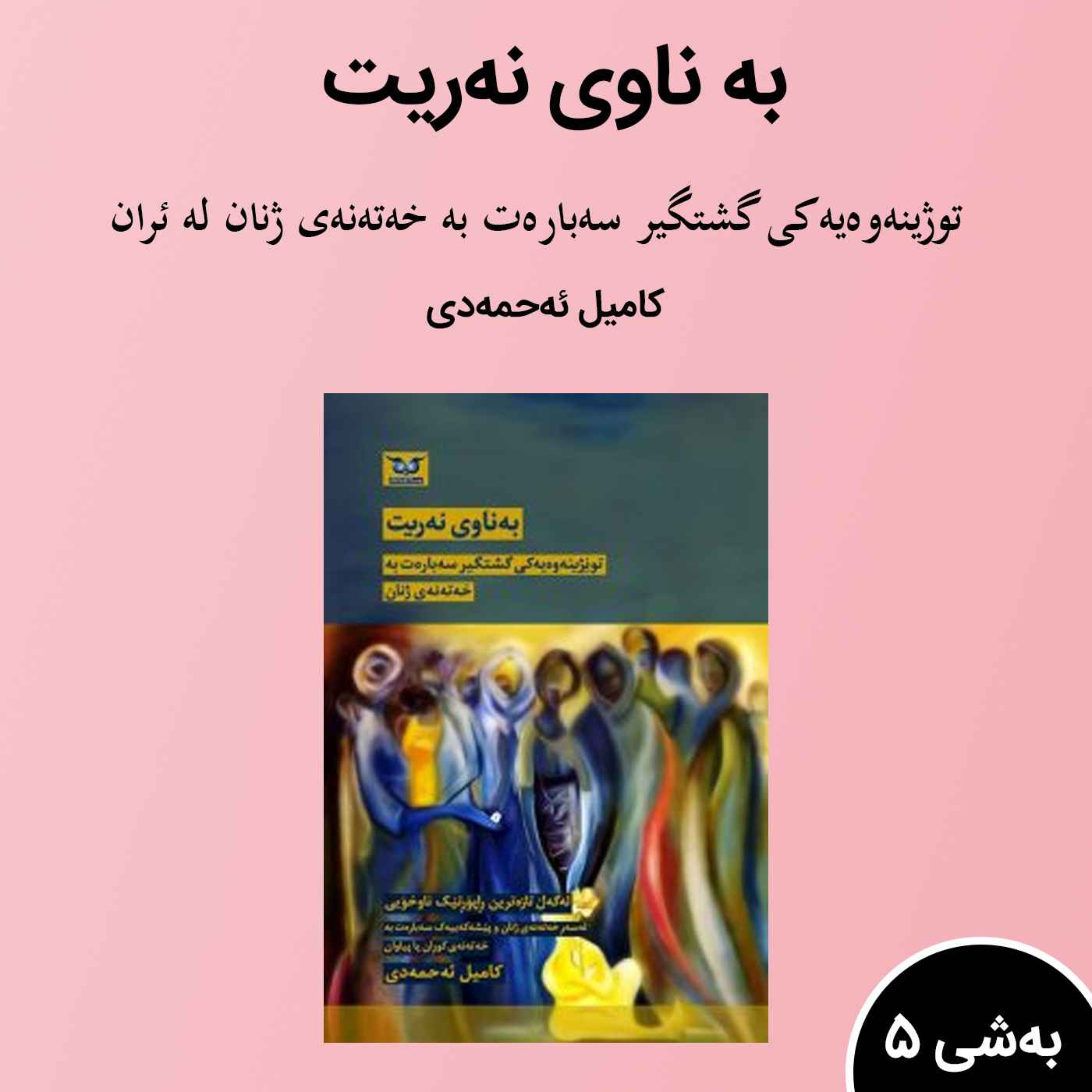 5کتێبی به ناوی نەریت episode artwork