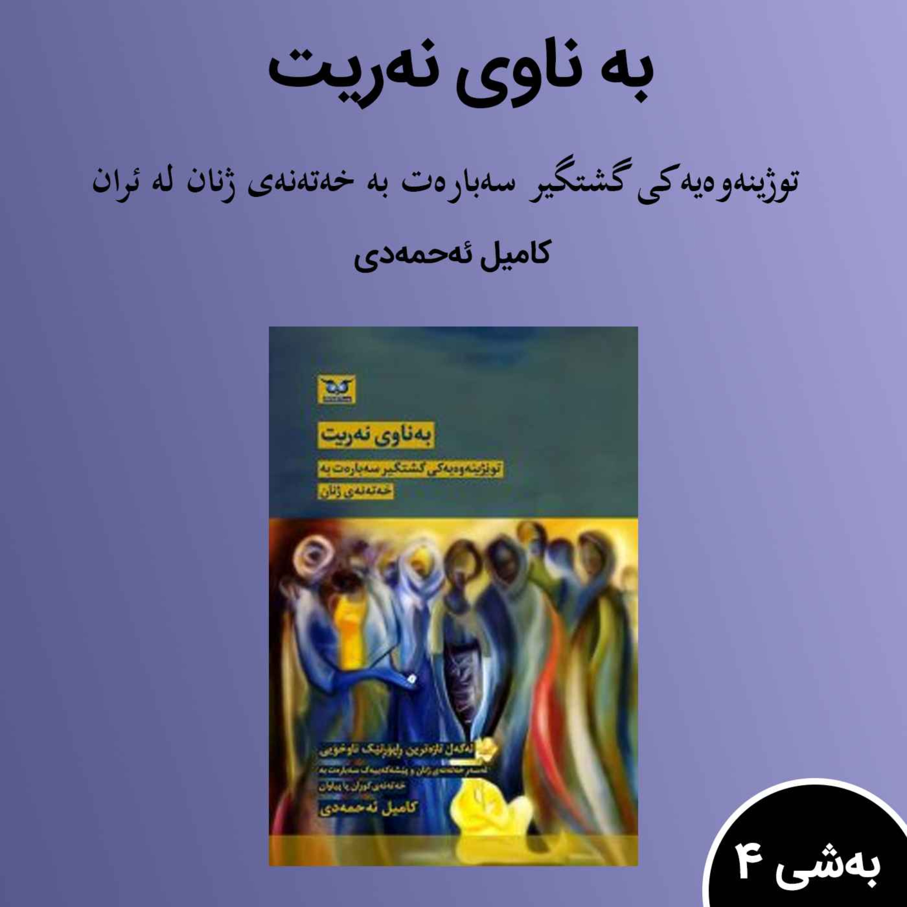 4کتێبی به ناوی نەریت episode artwork