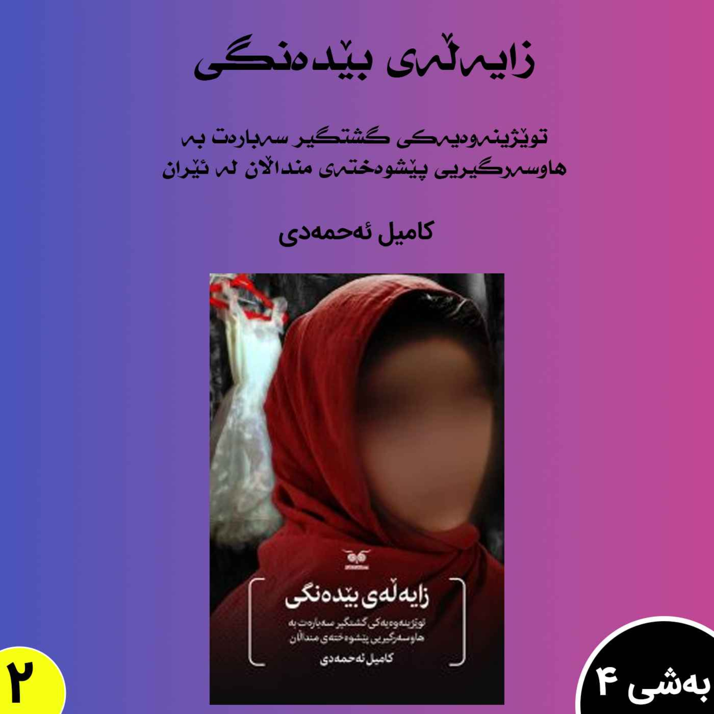 زایەڵەی بێدەنگی بەشی 4بڵاوکردنەوە2 episode artwork