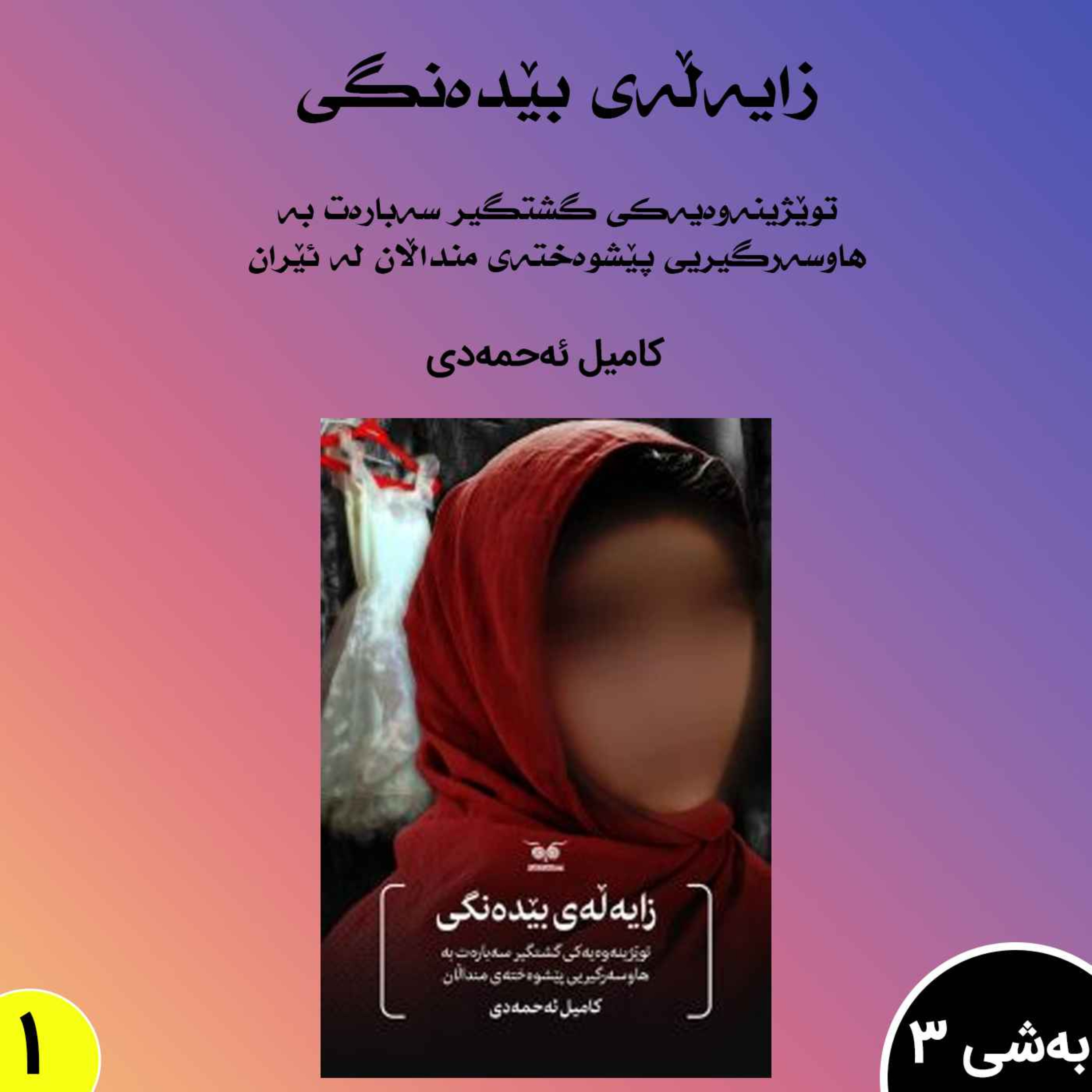 زایەڵەی بێدەنگی بەشی3 بڵاوکردنەوە1 episode artwork