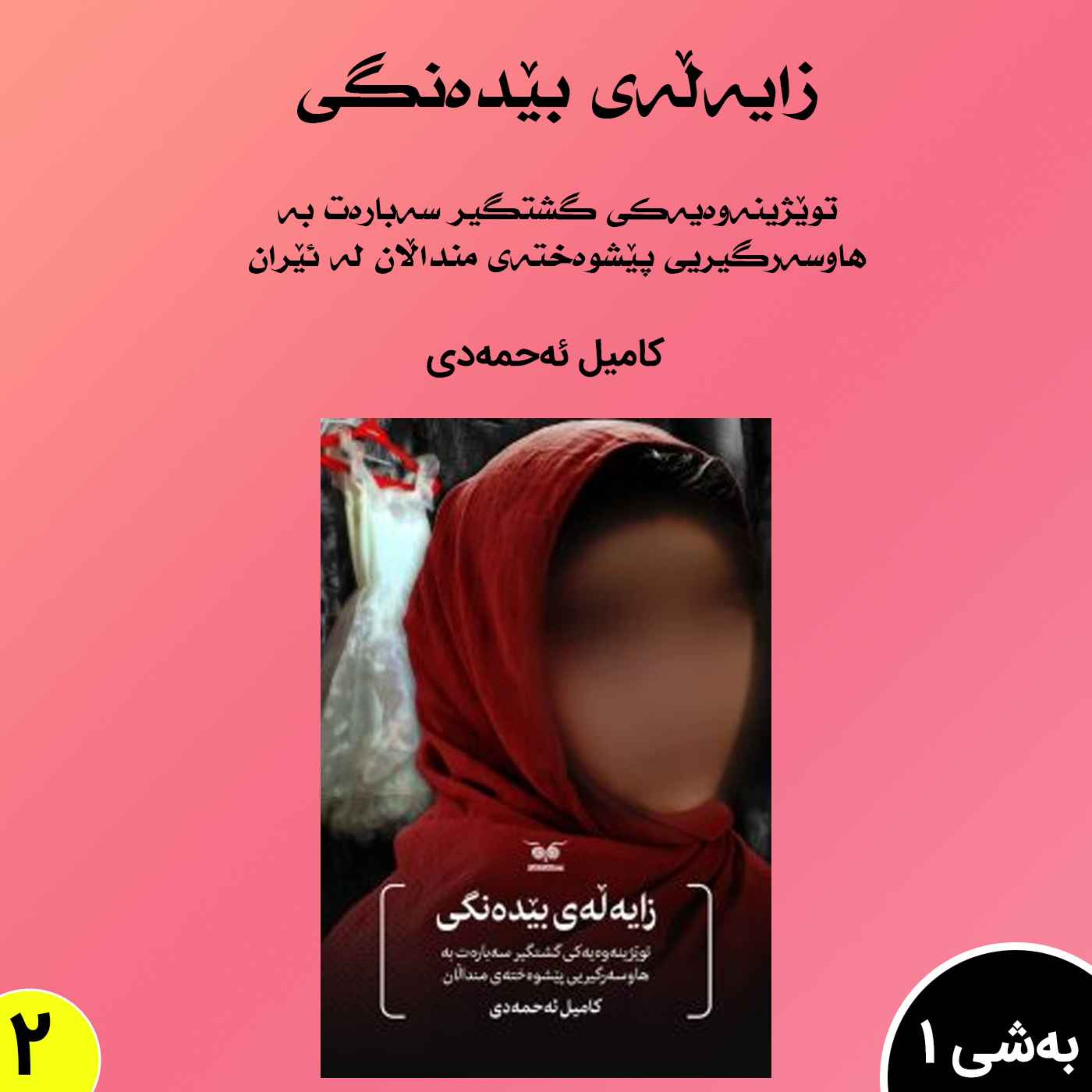 زایەڵەی بێدەنگی بەشی1 بڵاوکردنەوە2 episode artwork