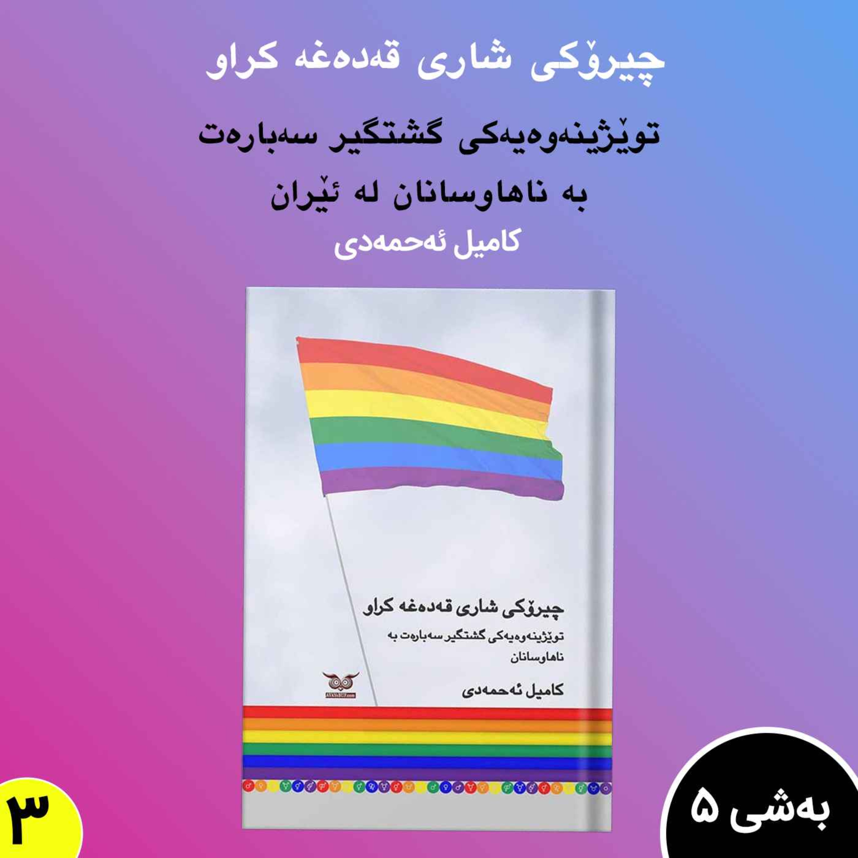 چیرۆکی شاری قەدەغە کراو.به شی5 بڵاوکردنەوە3 episode artwork