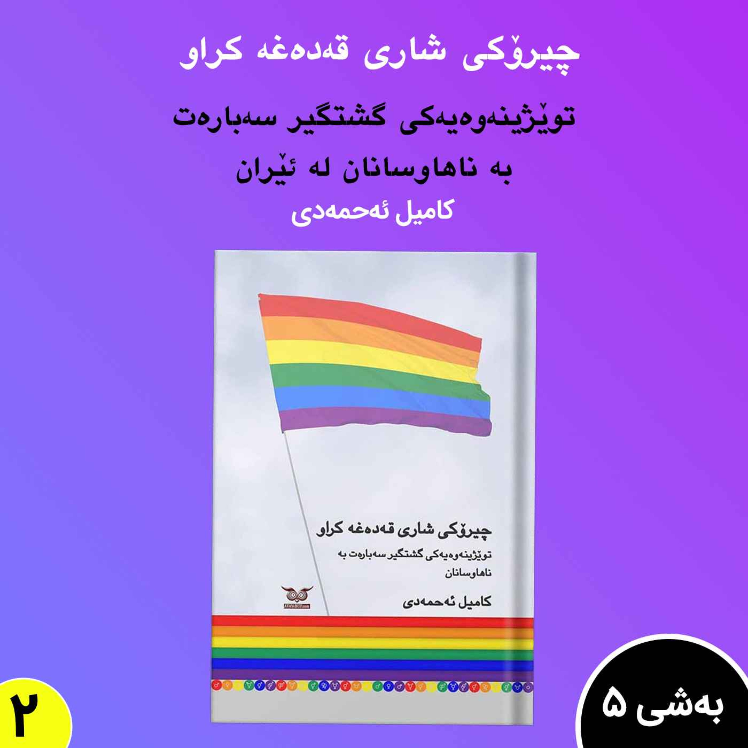 چیرۆکی شاری قەدەغە کراو.به شی 5بڵاوکردنەوە2 episode artwork