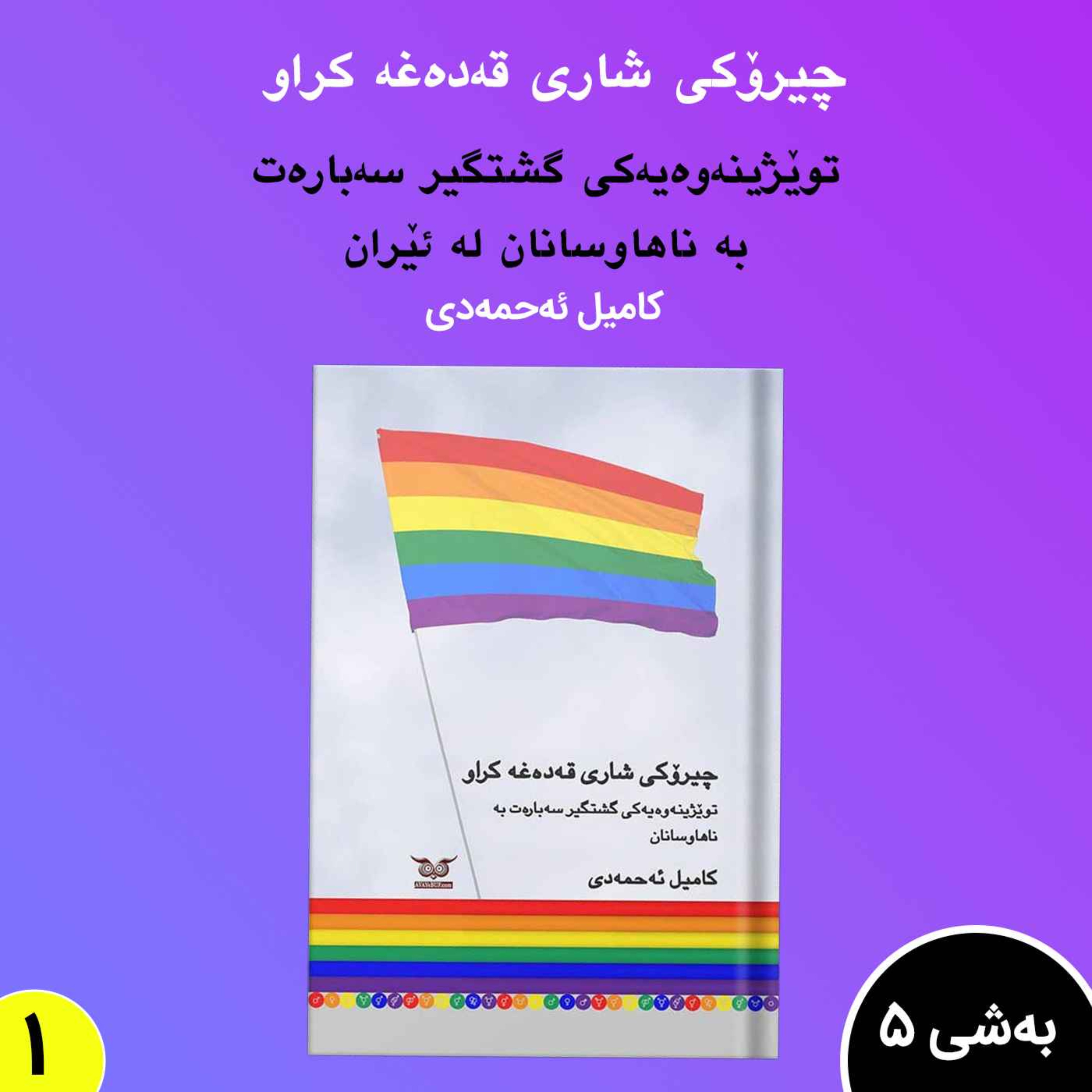 چیرۆکی شاری قەدەغە کراو.به شی 5 بڵاوکردنەوە1 episode artwork