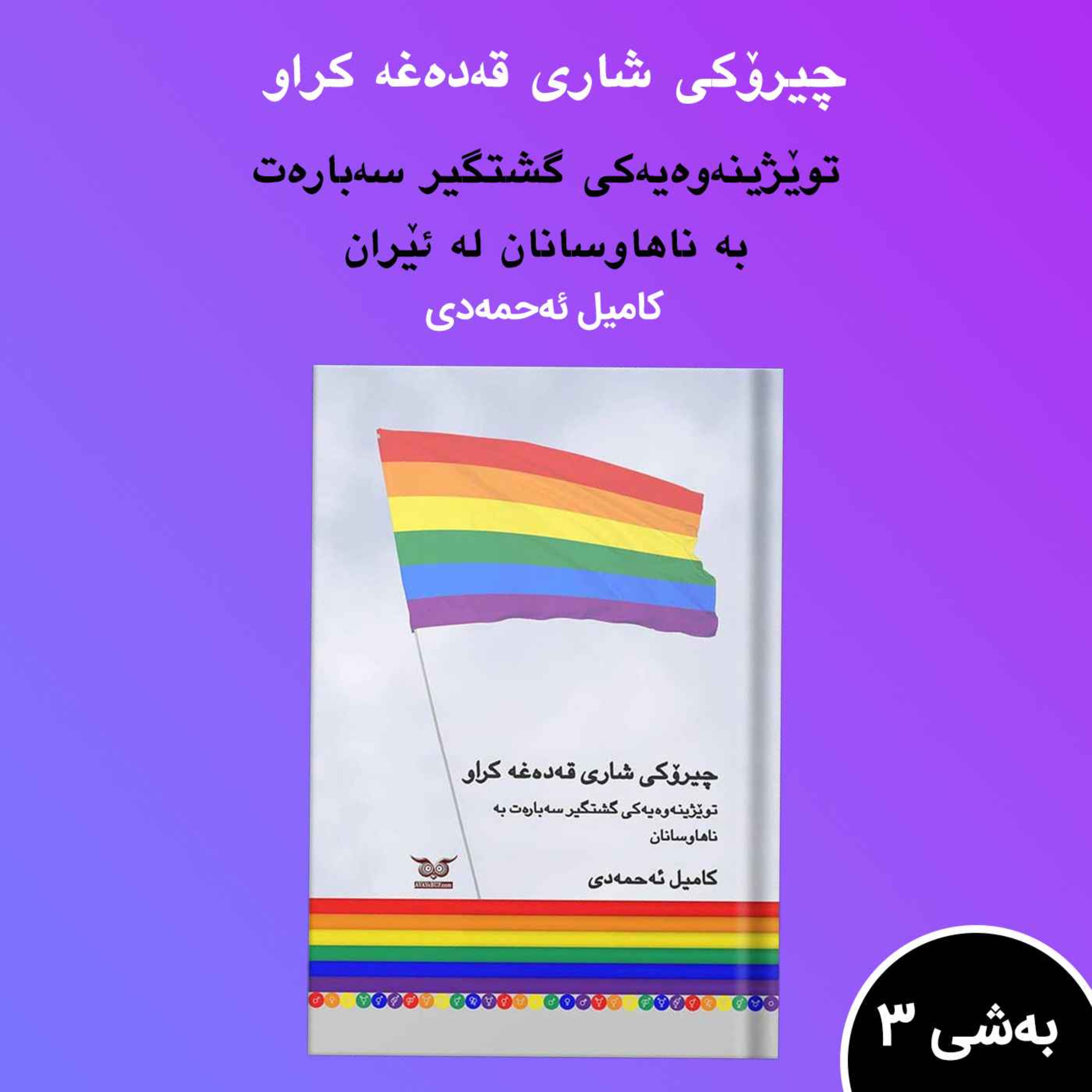چیرۆکی شاری قەدەغە کراو.به شی3 episode artwork