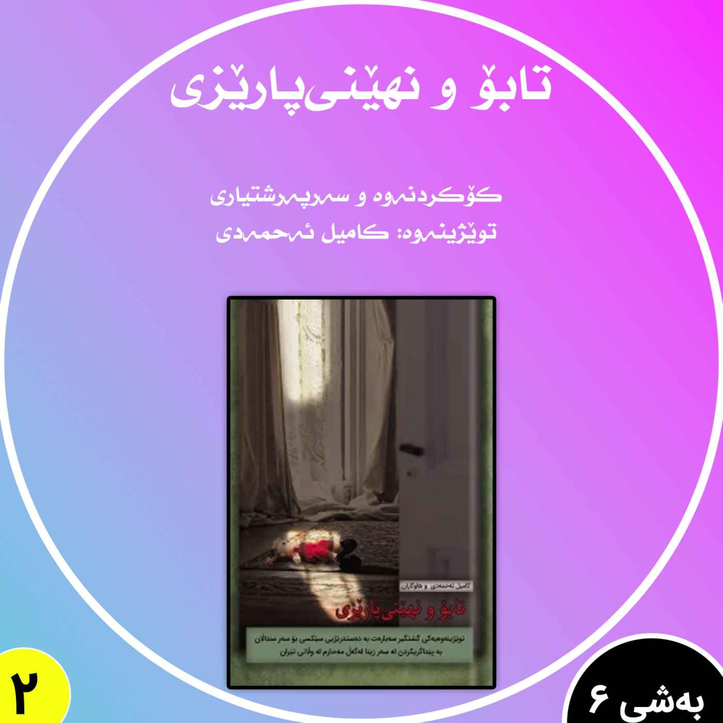 تابۆ و نهێنی‌پارێزی به شی 6 بڵاوکردنەوە 2 episode artwork