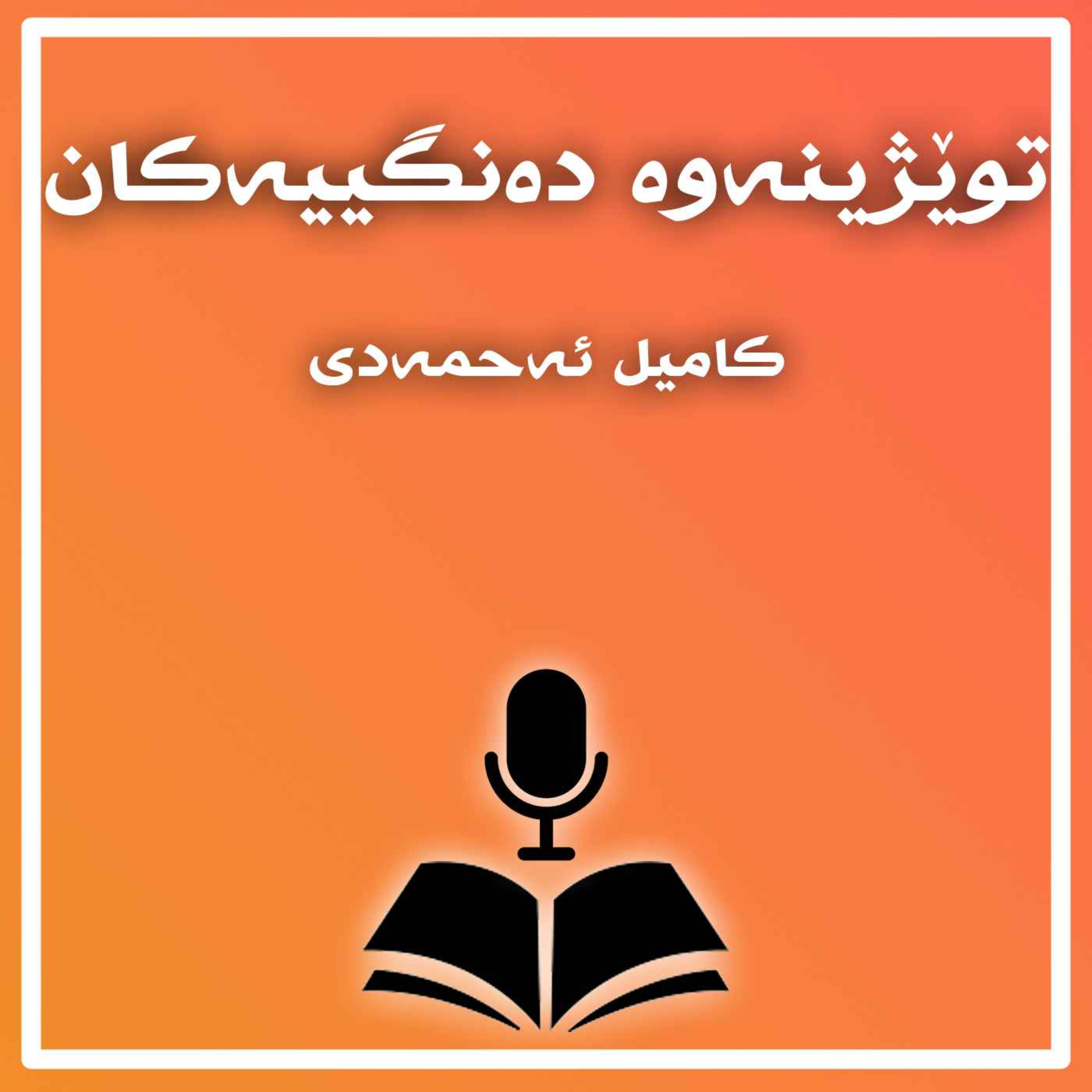 kameel Ahmady's podcast Ku podcast artwork