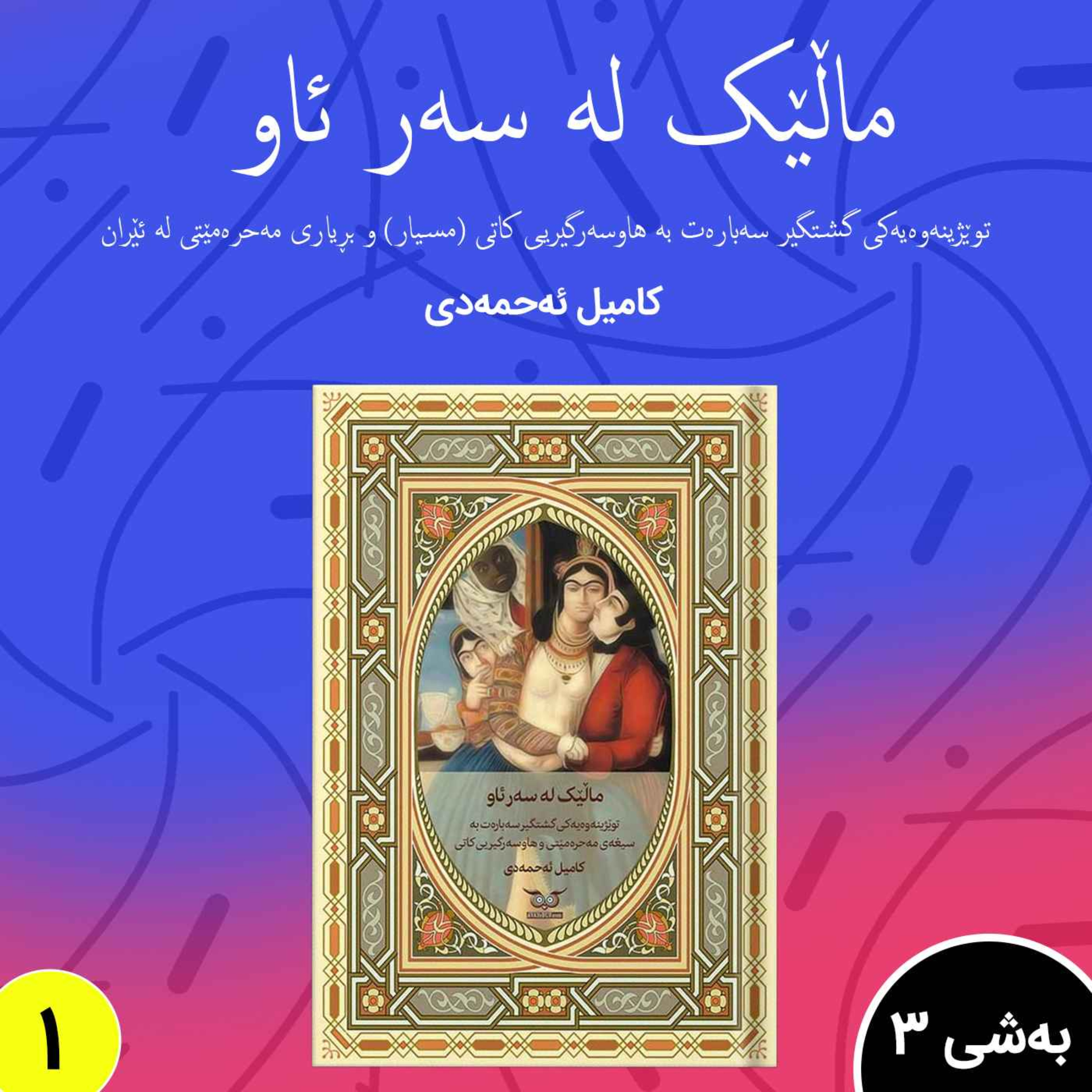 توێژینەوەیەکی گشتگیر سەبارەت بە سیغه ی مەحرە مێتی.به شی 3 بڵاوکردنەوە 1 episode artwork
