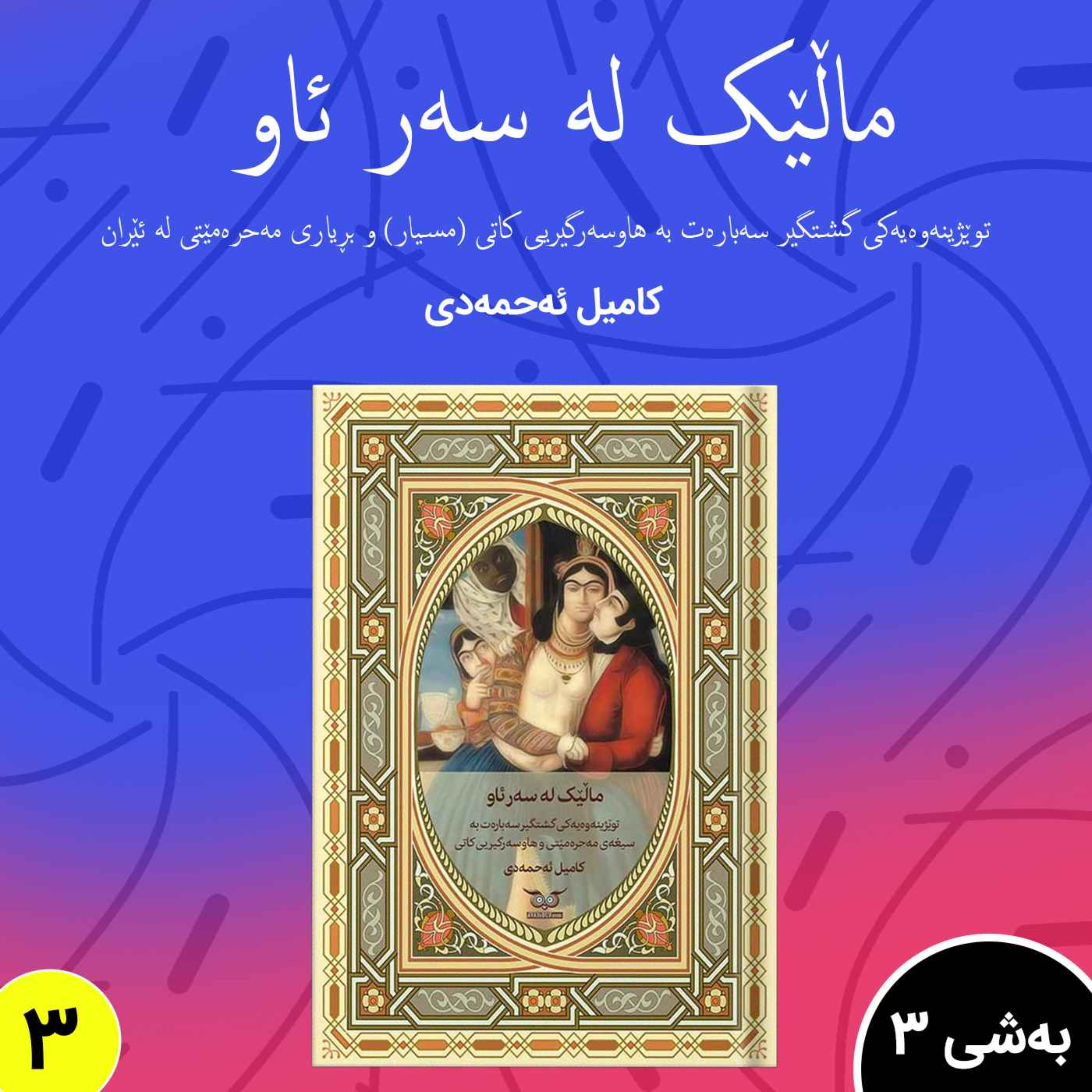 توێژینەوەیەکی گشتگیر سەبارەت بە سیغه ی مەحرە مێتی.به شی 3 بڵاوکردنەوە 3 episode artwork