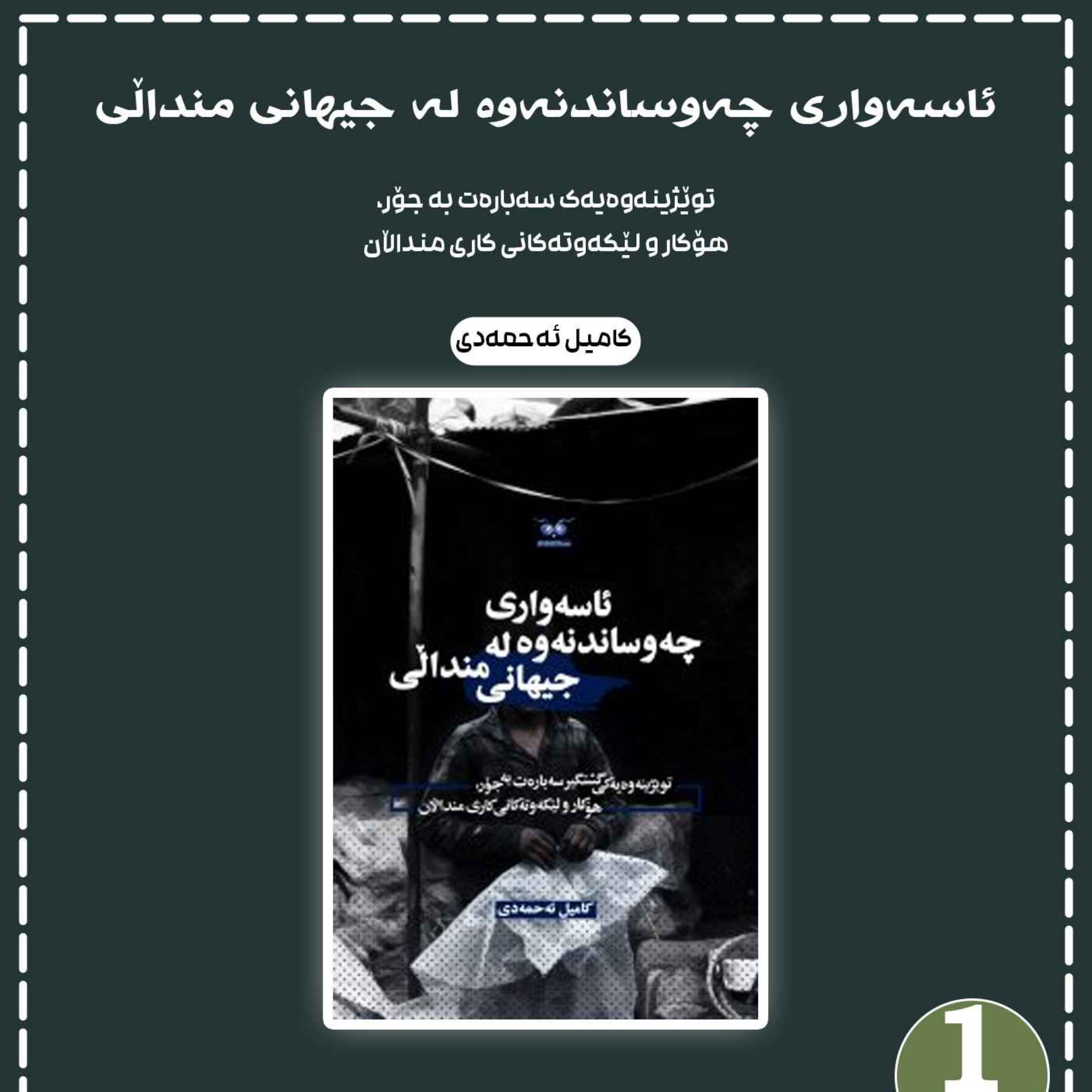 ئاسەواری چەوساندنەوە لە جیهانی منداڵی به شی 1 episode artwork