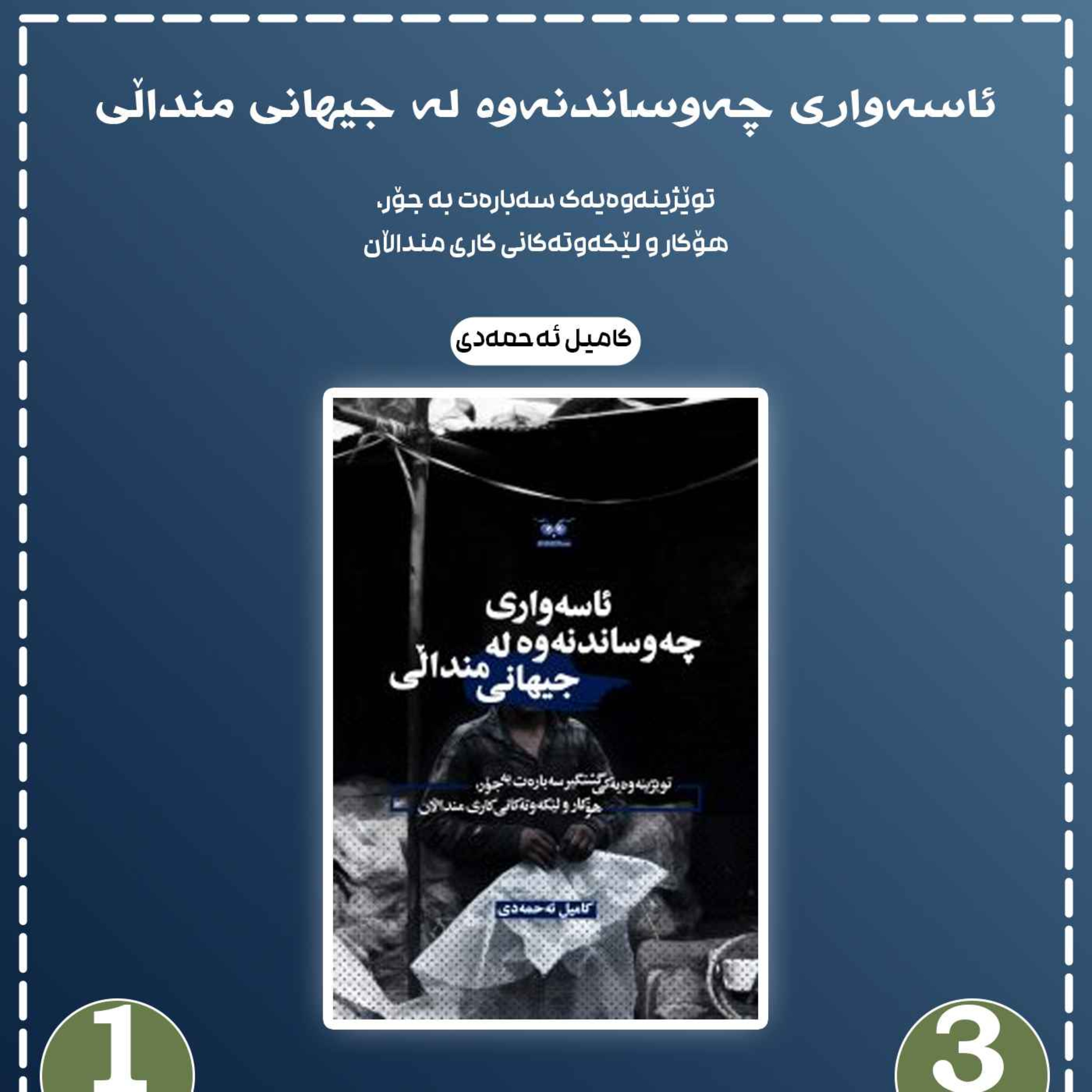 ئاسەواری چەوساندنەوە لە جیهانی منداڵی به شی 3 بڵاوکردنەوە 1 episode artwork