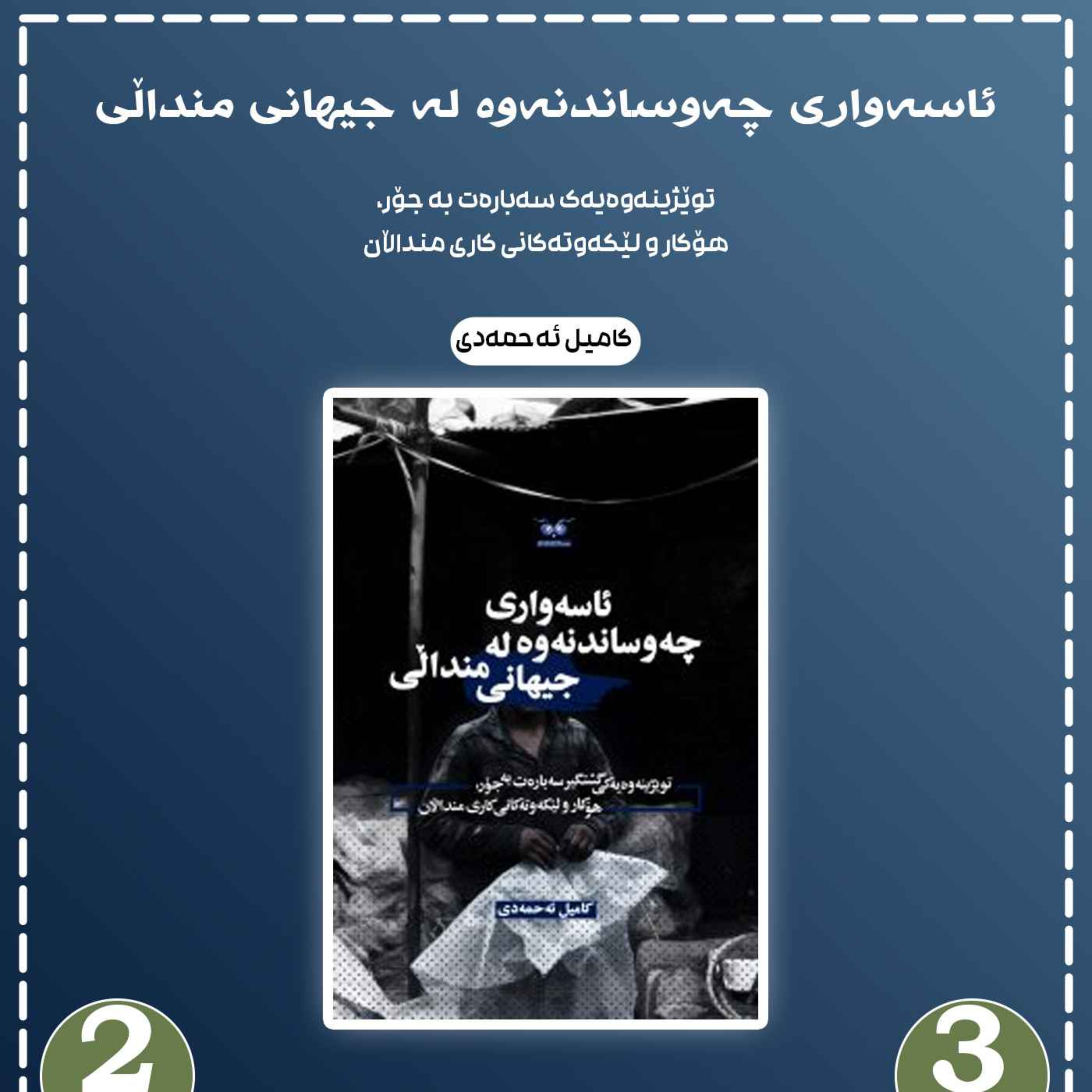 ئاسەواری چەوساندنەوە لە جیهانی منداڵی به شی 3 بڵاوکردنەوە 2 episode artwork