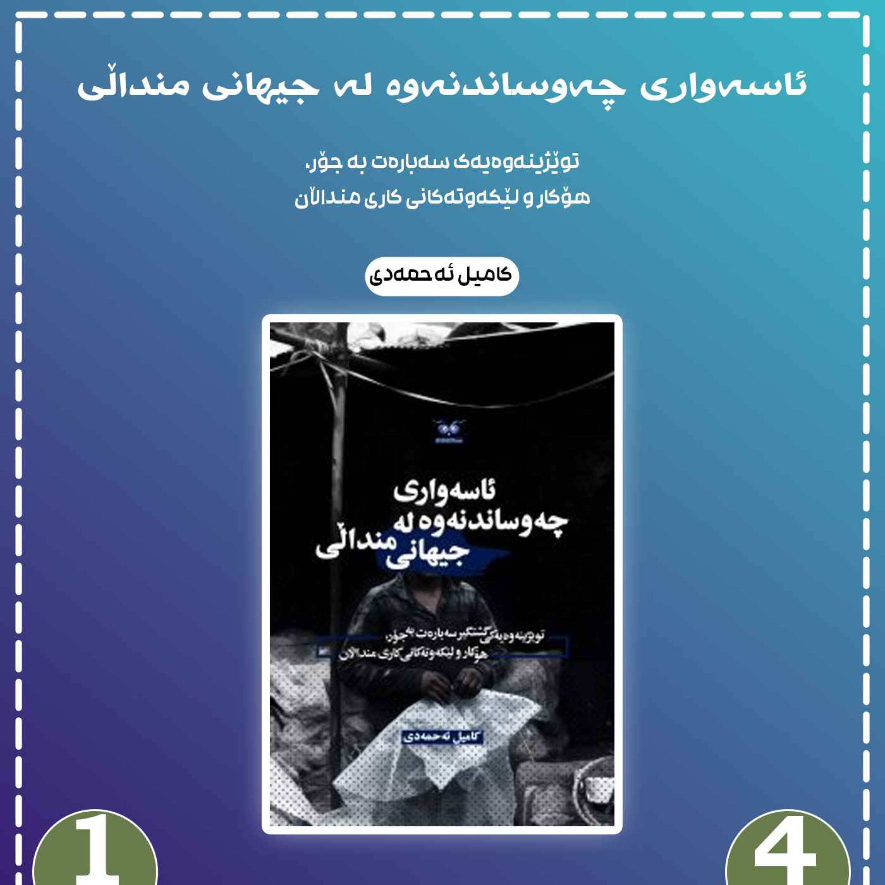 ئاسەواری چەوساندنەوە لە جیهانی منداڵی به شی 4 بڵاوکردنەوە 1 episode artwork