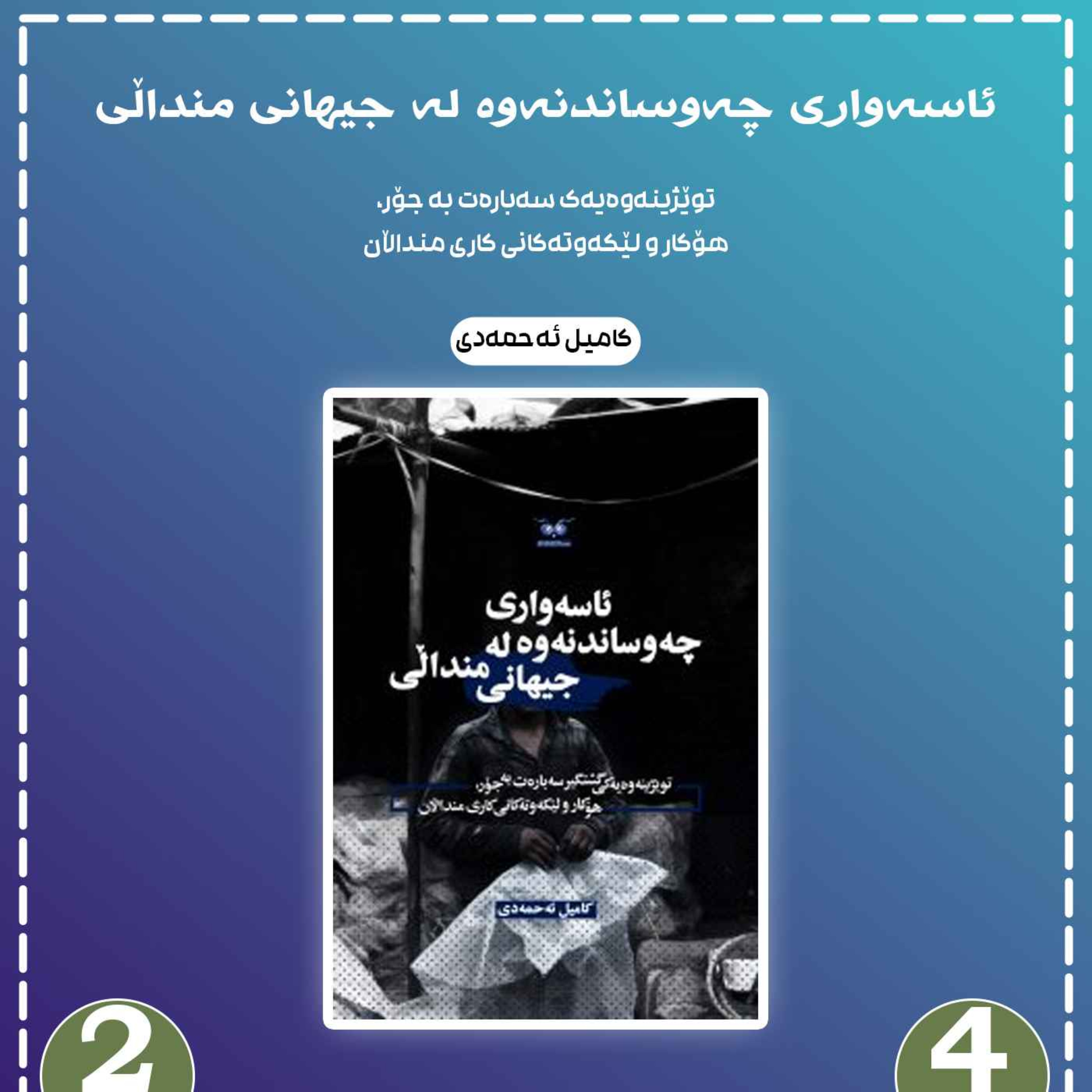 ئاسەواری چەوساندنەوە لە جیهانی منداڵی به شی 4 بڵاوکردنەوە 2 episode artwork