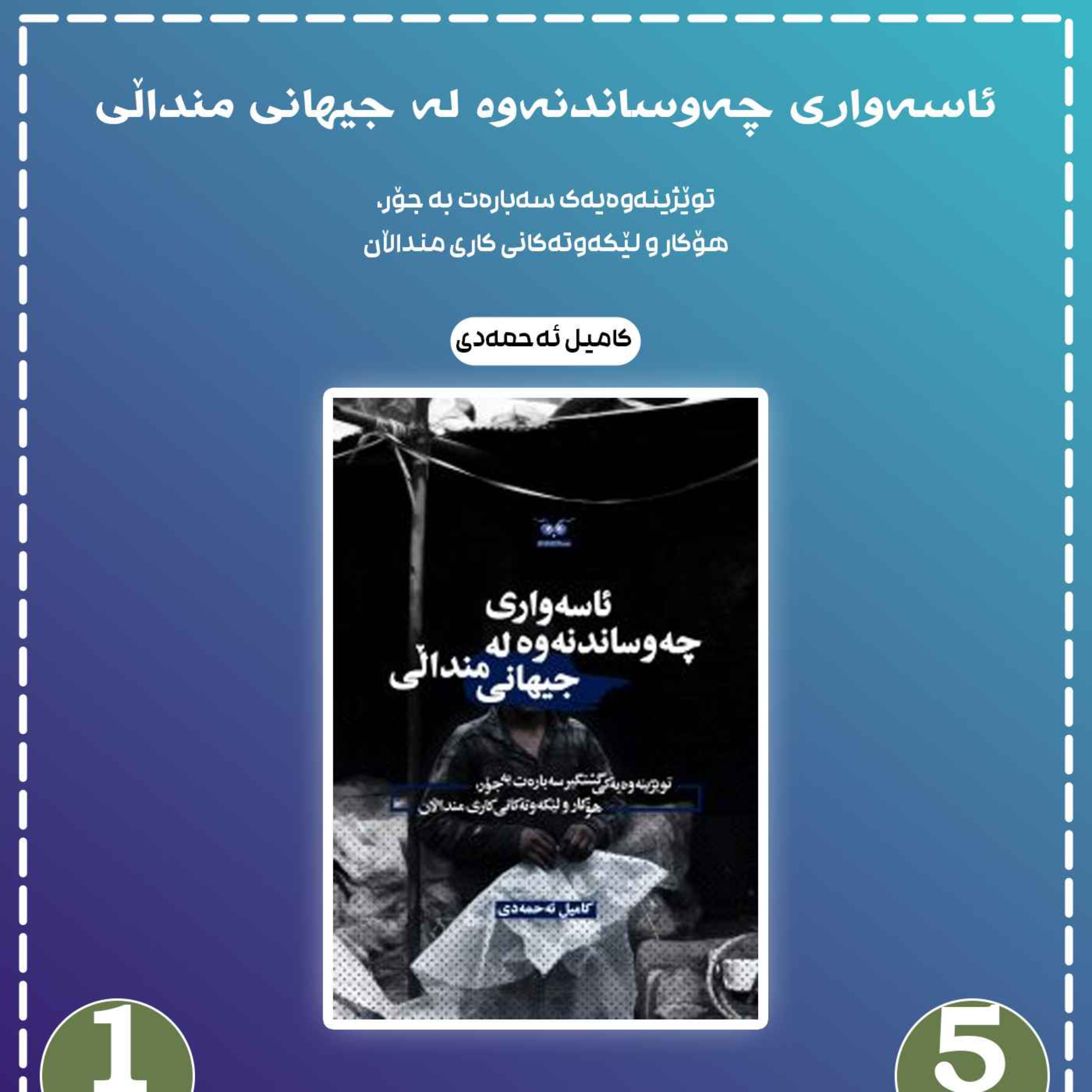 ئاسەواری چەوساندنەوە لە جیهانی منداڵی به شی 5 بڵاوکردنەوە 1 episode artwork