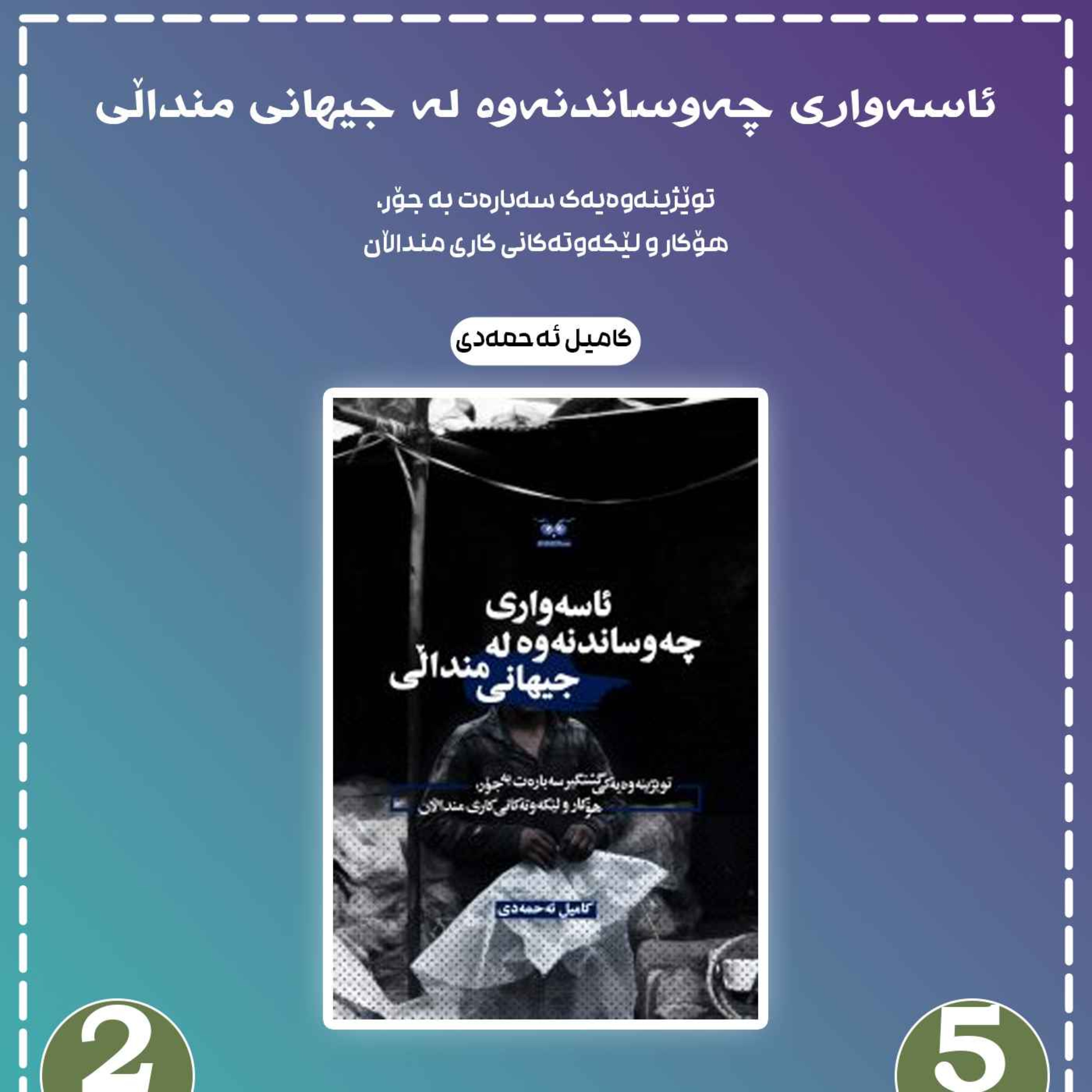 ئاسەواری چەوساندنەوە لە جیهانی منداڵی به شی 5 بڵاوکردنەوە 2 episode artwork