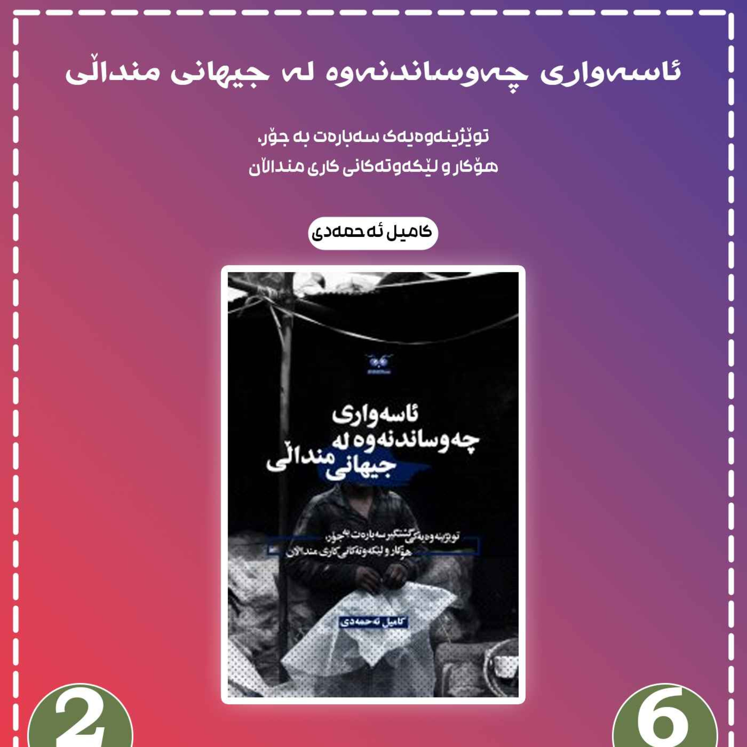 ئاسەواری چەوساندنەوە لە جیهانی منداڵی به شی 6 بڵاوکردنەوە 2 episode artwork