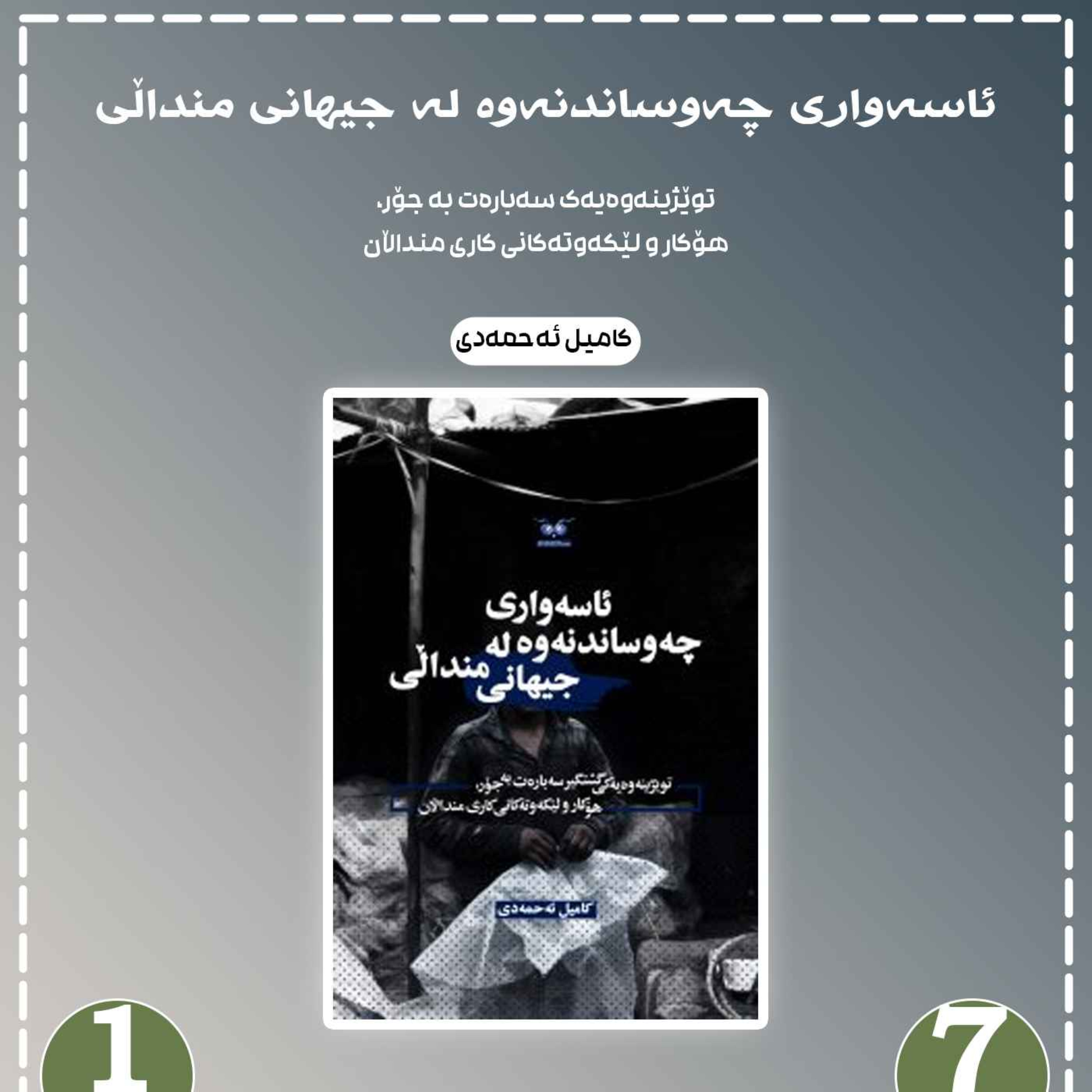 ئاسەواری چەوساندنەوە لە جیهانی منداڵی به شی 7 بڵاوکردنەوە 1 episode artwork
