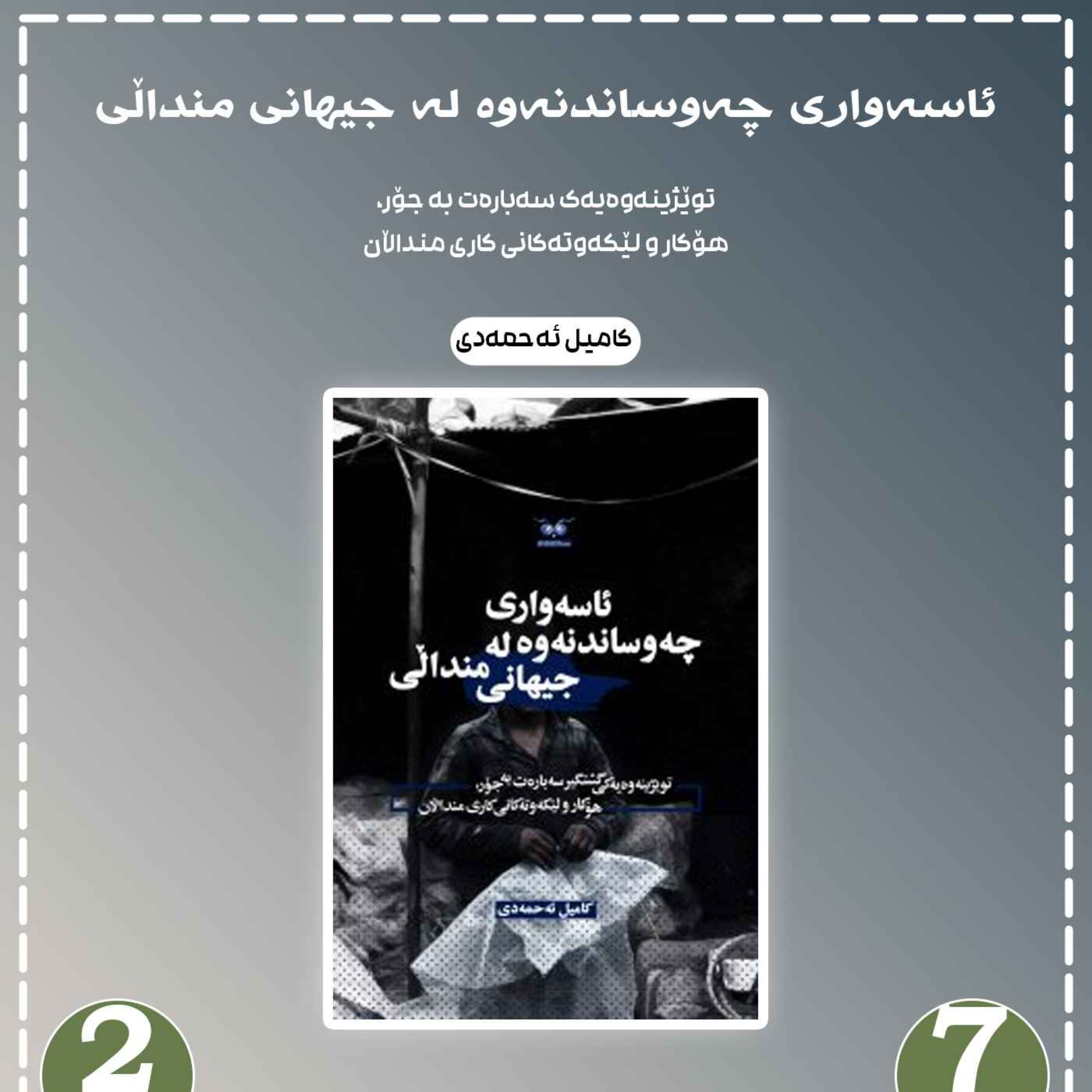 ئاسەواری چەوساندنەوە لە جیهانی منداڵی به شی 7 بڵاوکردنەوە 2 episode artwork