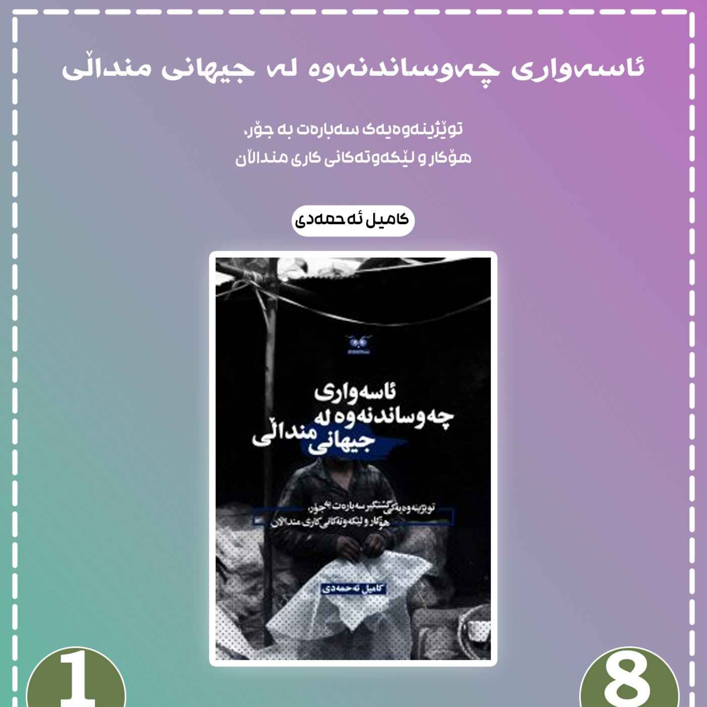 ئاسەواری چەوساندنەوە لە جیهانی منداڵی به شی 8 بڵاوکردنەوە 1 episode artwork