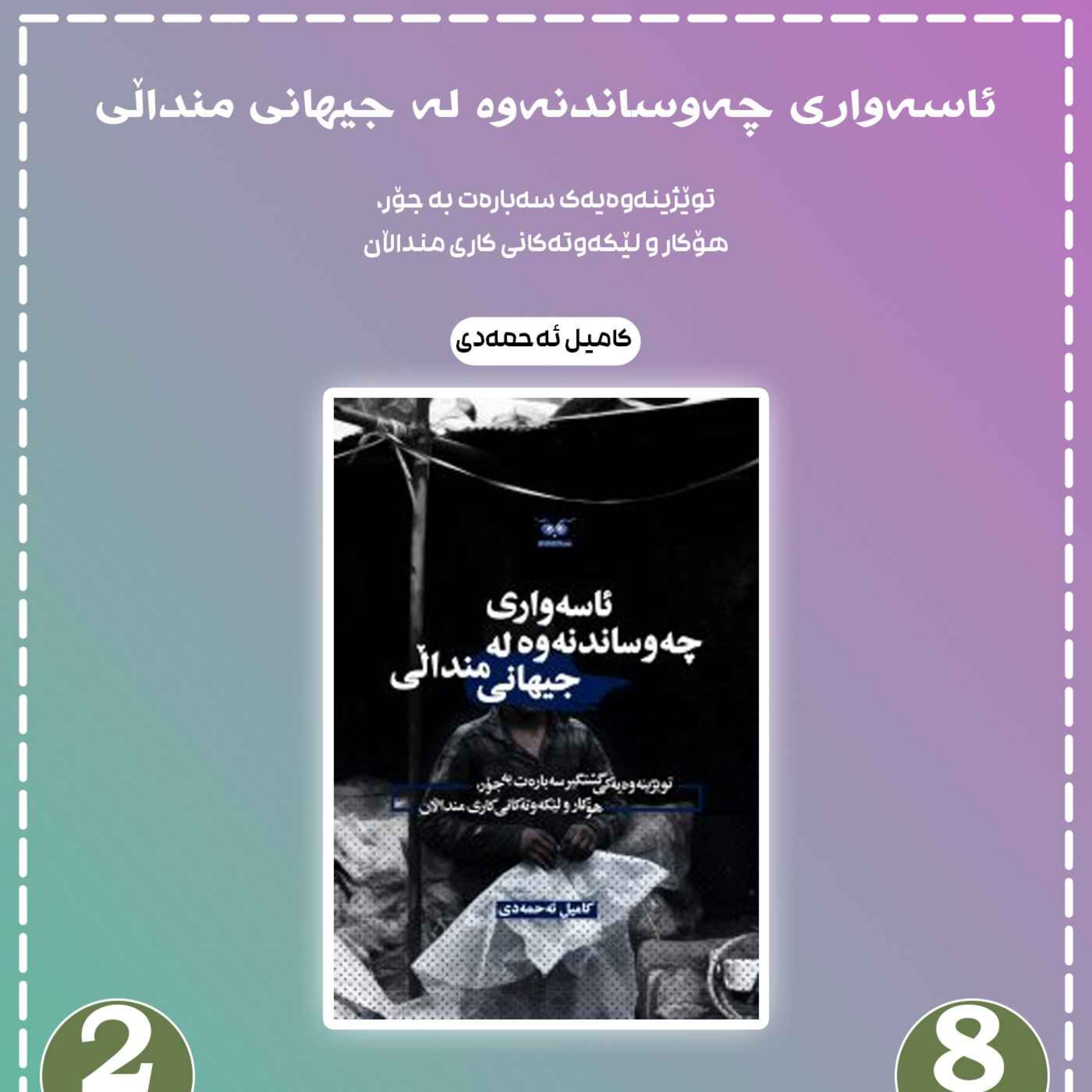 ئاسەواری چەوساندنەوە لە جیهانی منداڵی به شی 8 بڵاوکردنەوە 2 episode artwork