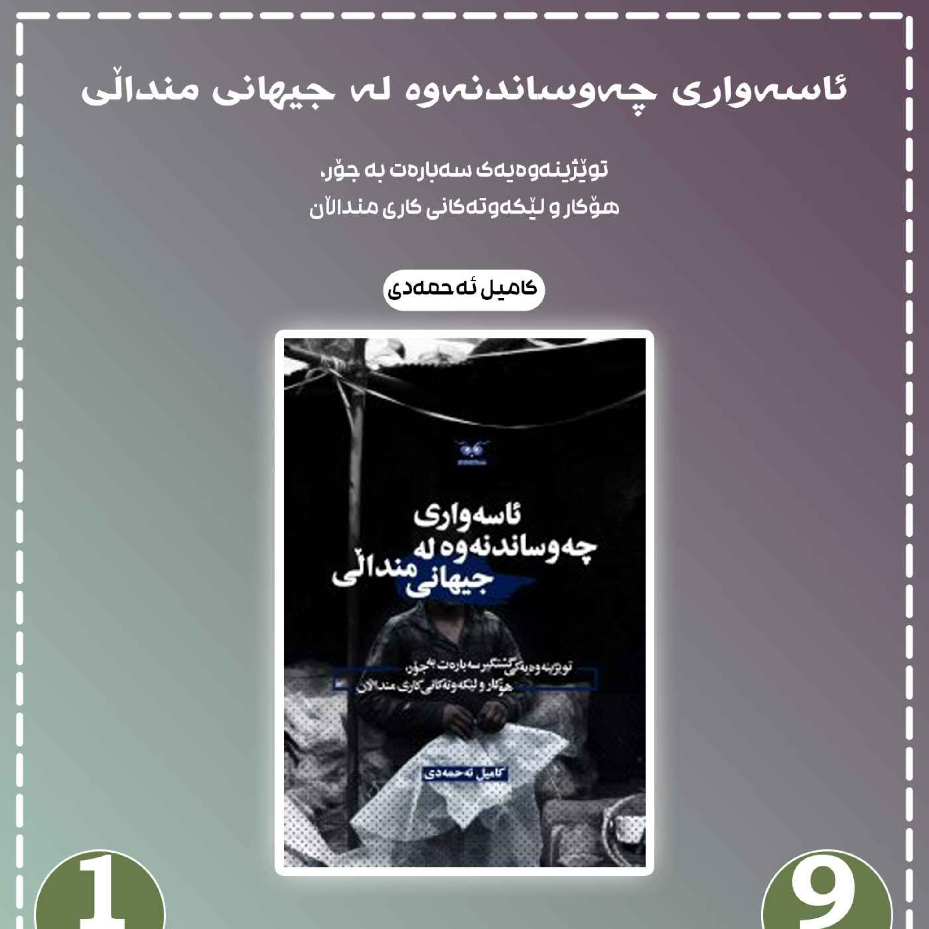 ئاسەواری چەوساندنەوە لە جیهانی منداڵی به شی 9 بڵاوکردنەوە 1 episode artwork