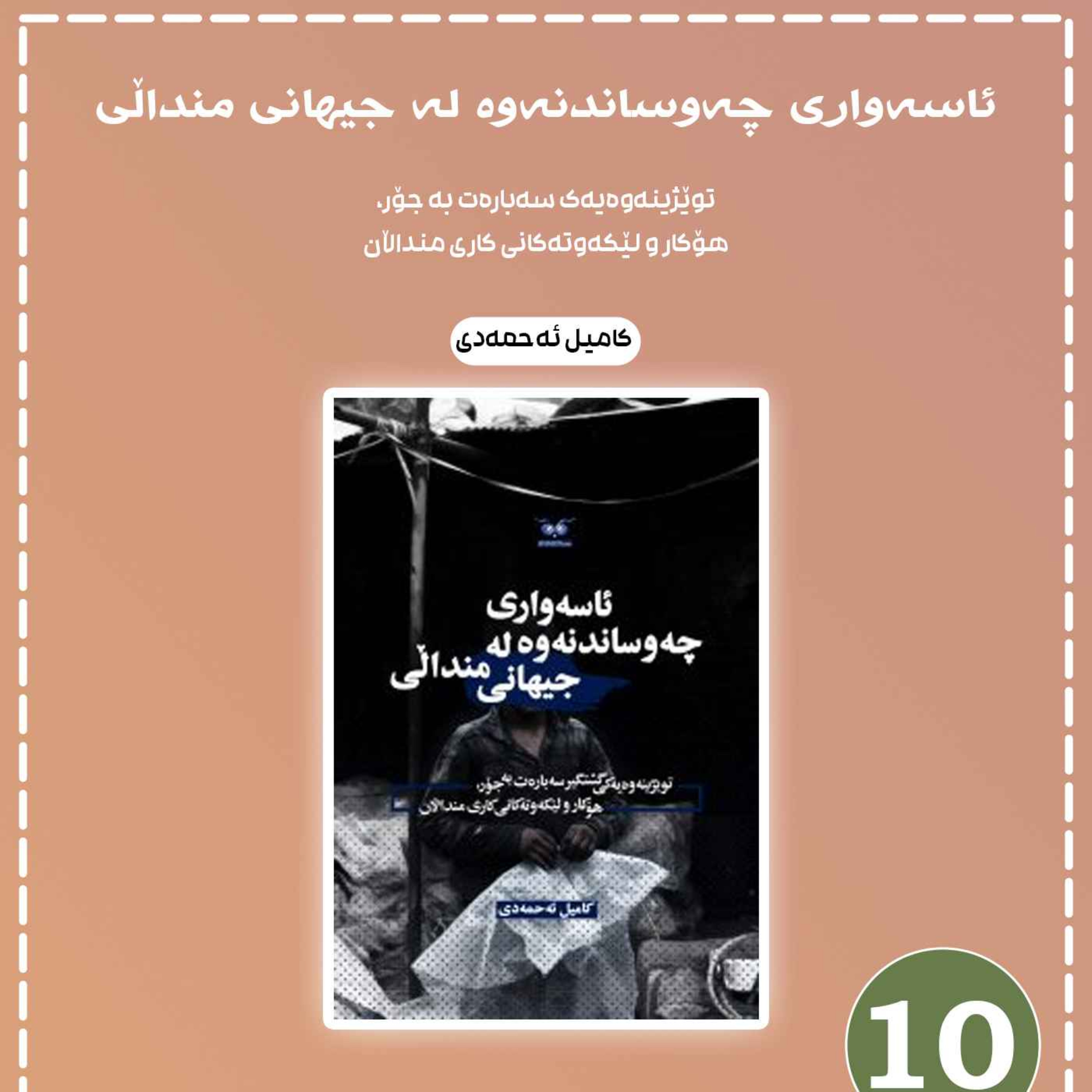 ئاسەواری چەوساندنەوە لە جیهانی منداڵی به شی 10 episode artwork