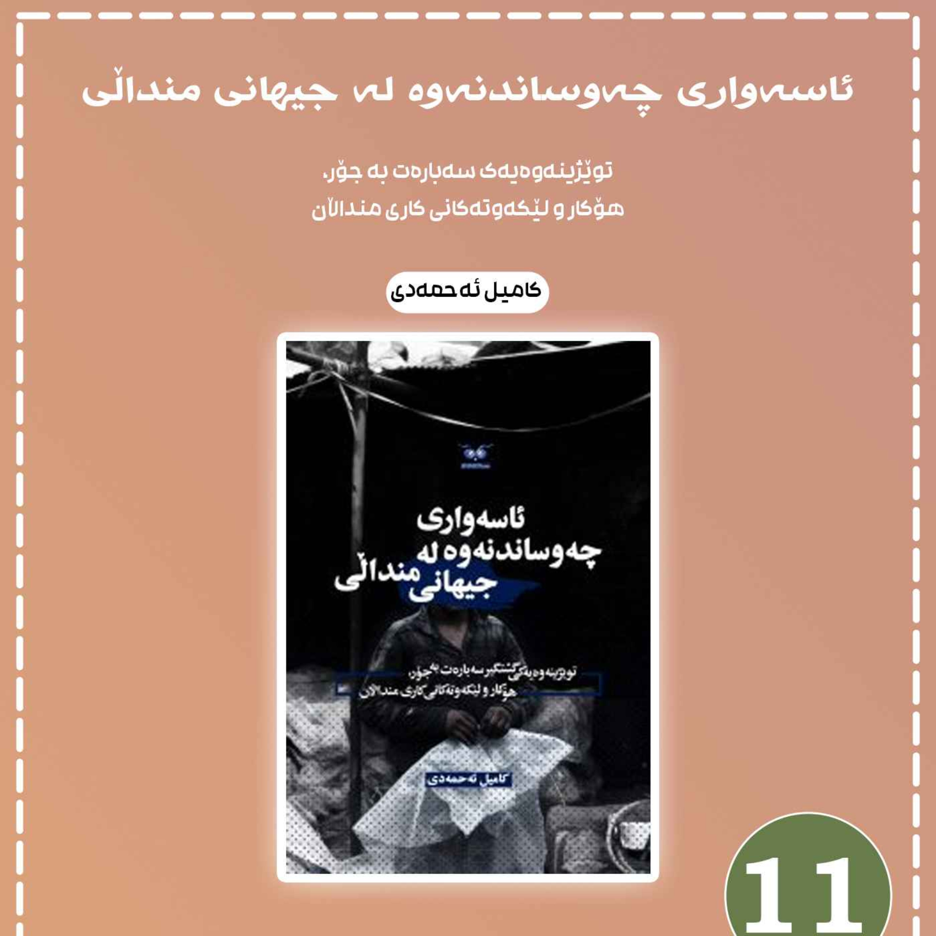 ئاسەواری چەوساندنەوە لە جیهانی منداڵی به شی 11 episode artwork