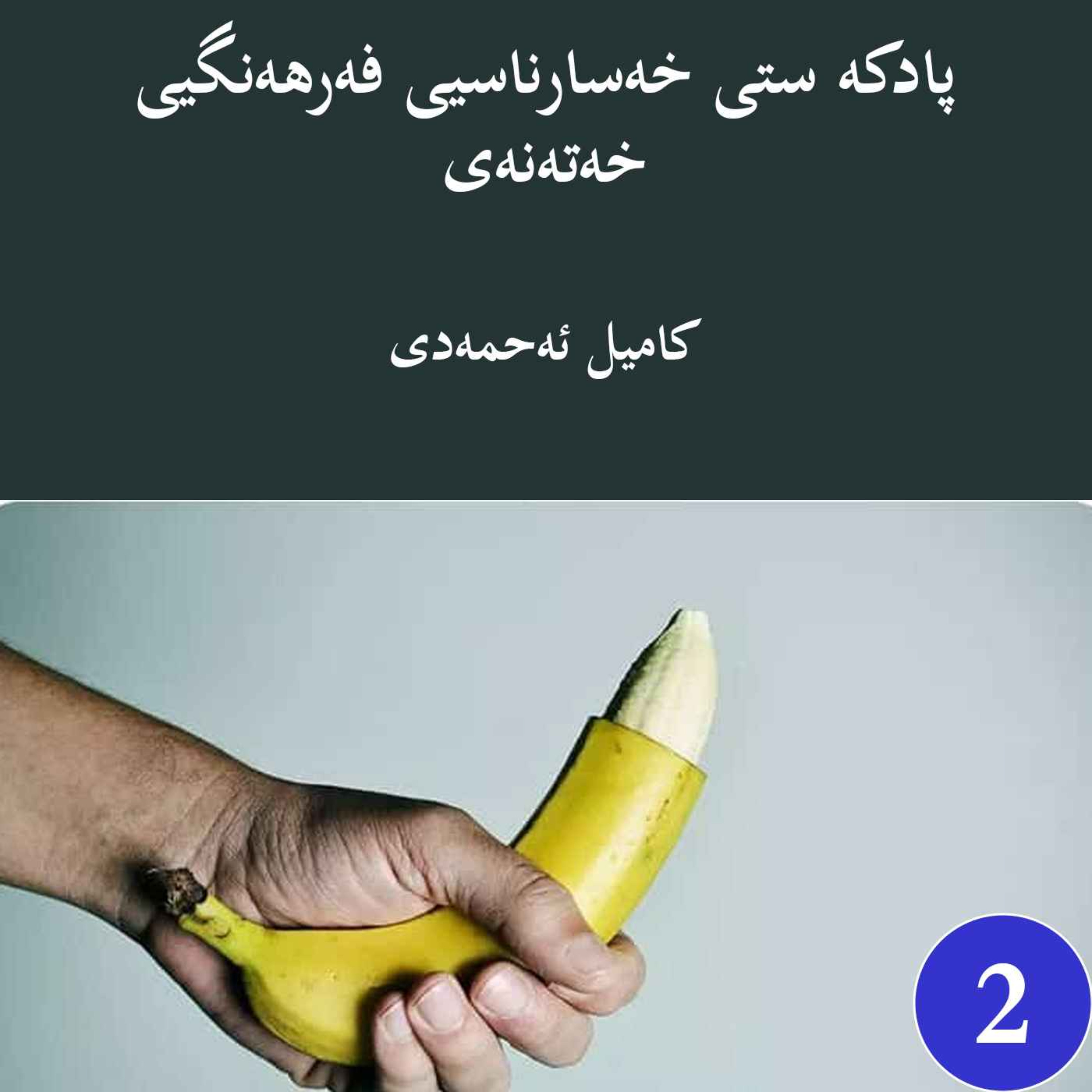 پادکه ستی خەسارناسیی فەرهەنگیی خەتەنەی به شی1 episode artwork