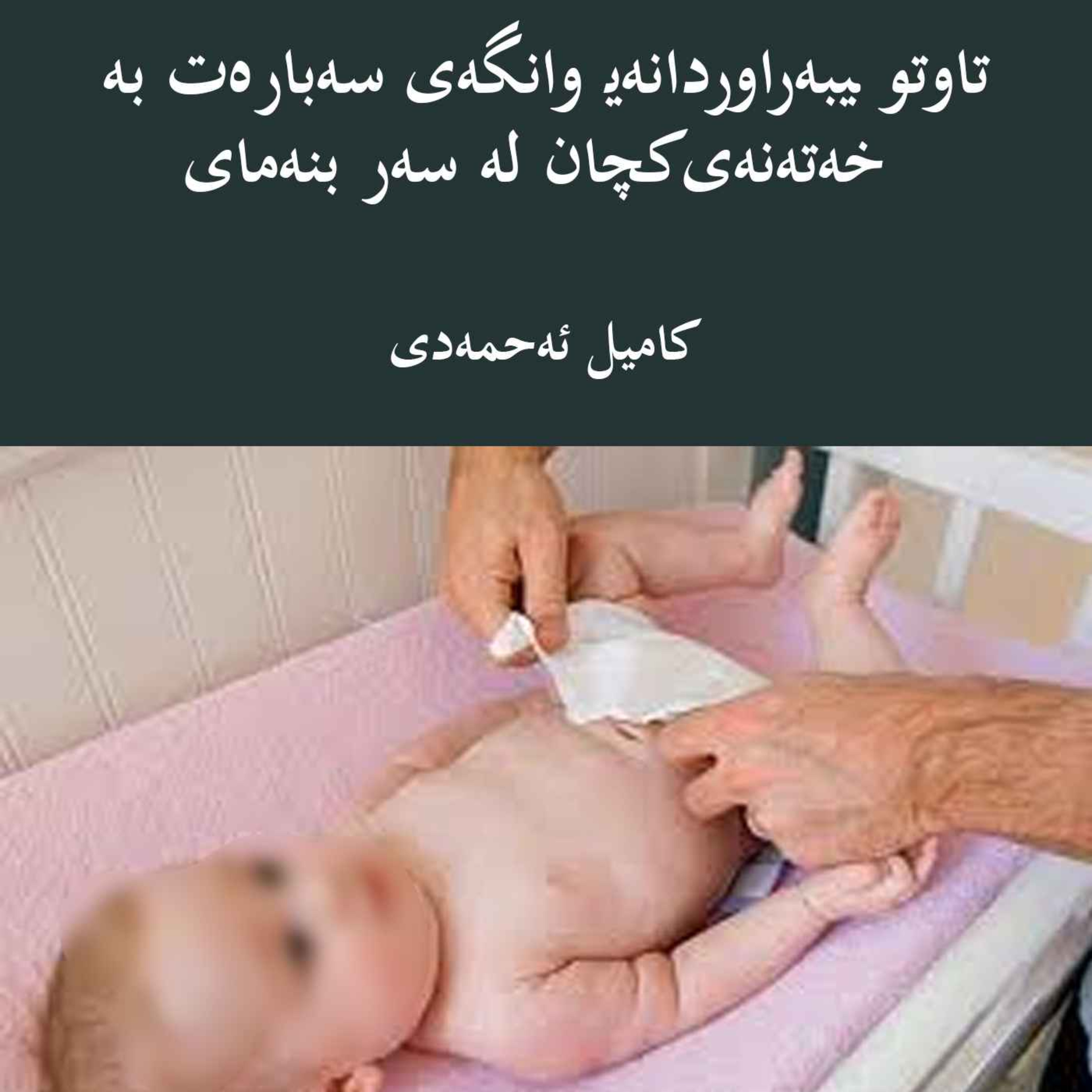 تاوتوێیبەراوردانەیڕوانگەی سەبارەت بە خەتەنەی کچان لە سەر بنەمای episode artwork