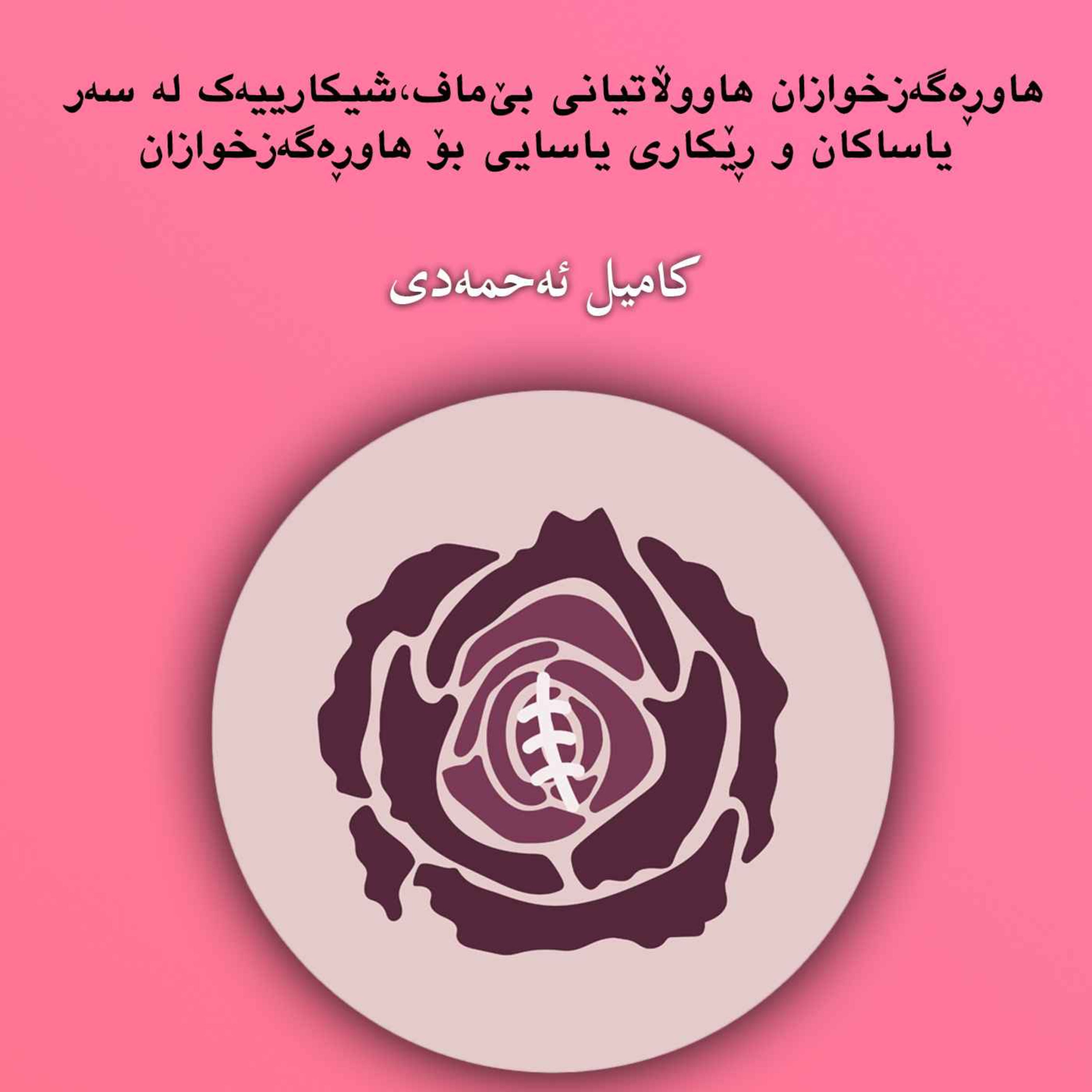 هاوڕەگەزخوازان هاووڵاتیانی بێ‌ماف،شیکارییەک لە سەر یاساکان و ڕێکاری یاسایی بۆ هاوڕەگەزخوازان episode artwork