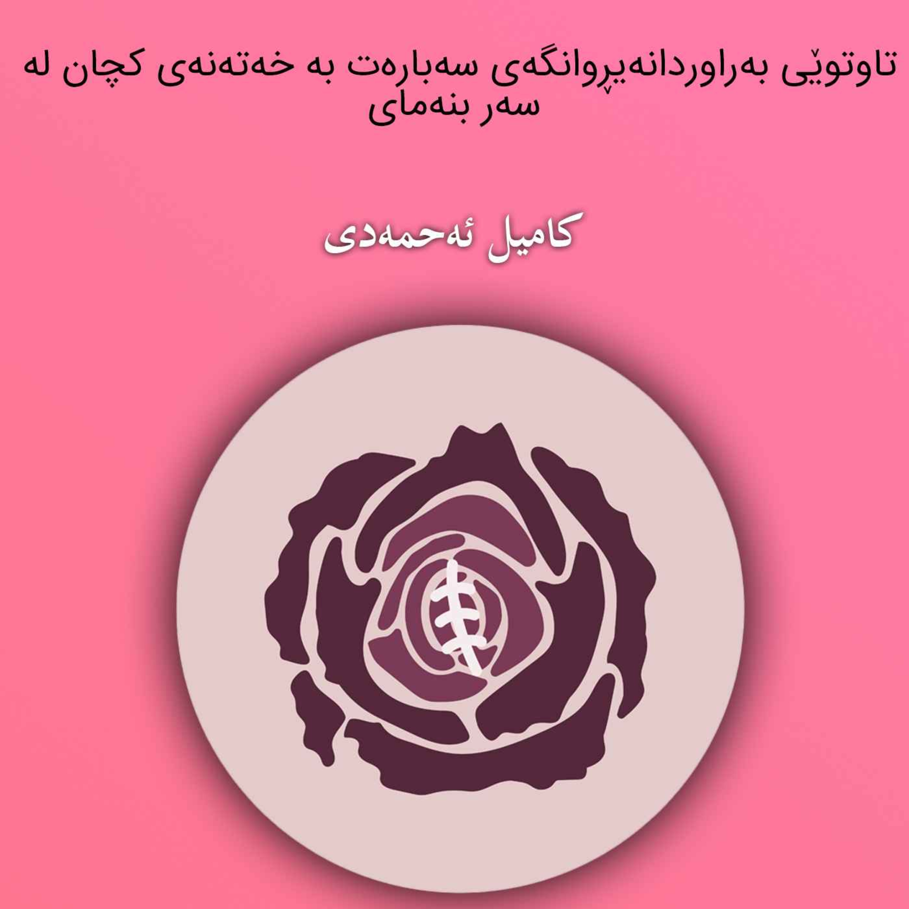 تاوتوێی_بەراوردانەیڕوانگەی_سەبارەت_بە_خەتەنەی_کچان_لە_سەر_بنەمای episode artwork