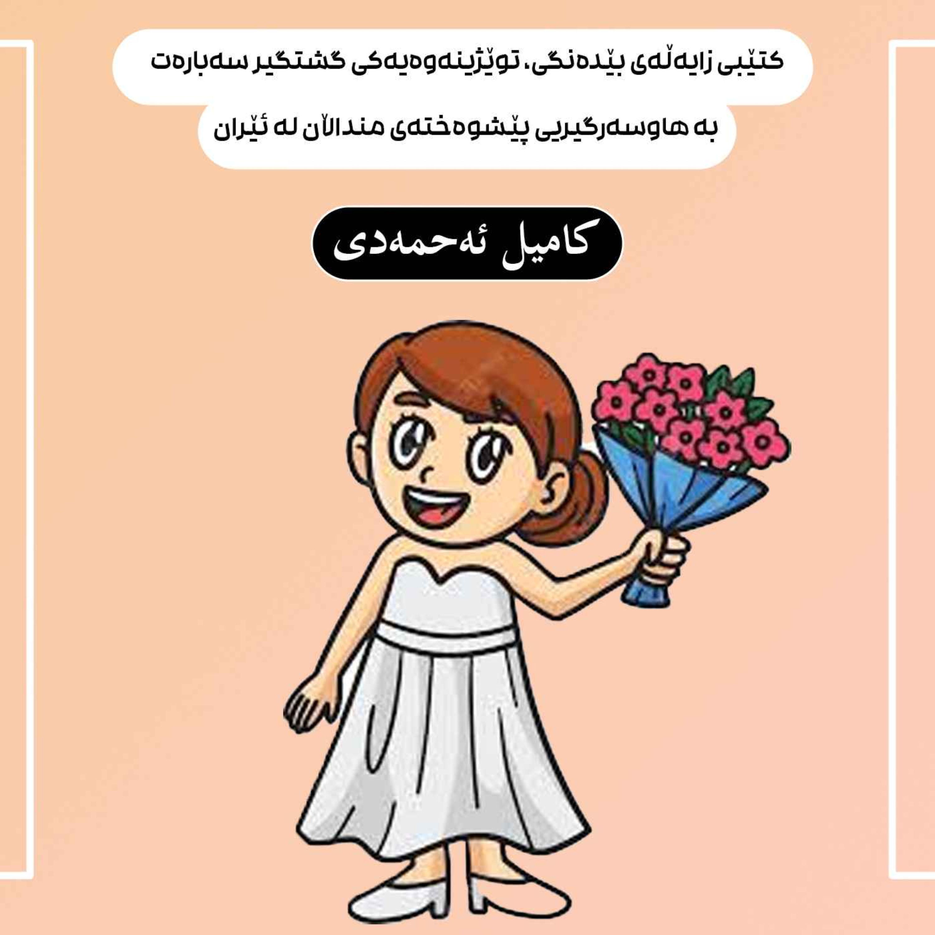 کتێبی زایەڵەی بێدەنگی، توێژینەوەیەکی گشتگیر سەبارەت بە هاوسەرگیریی پێشوەختەی منداڵان له ئێران episode artwork