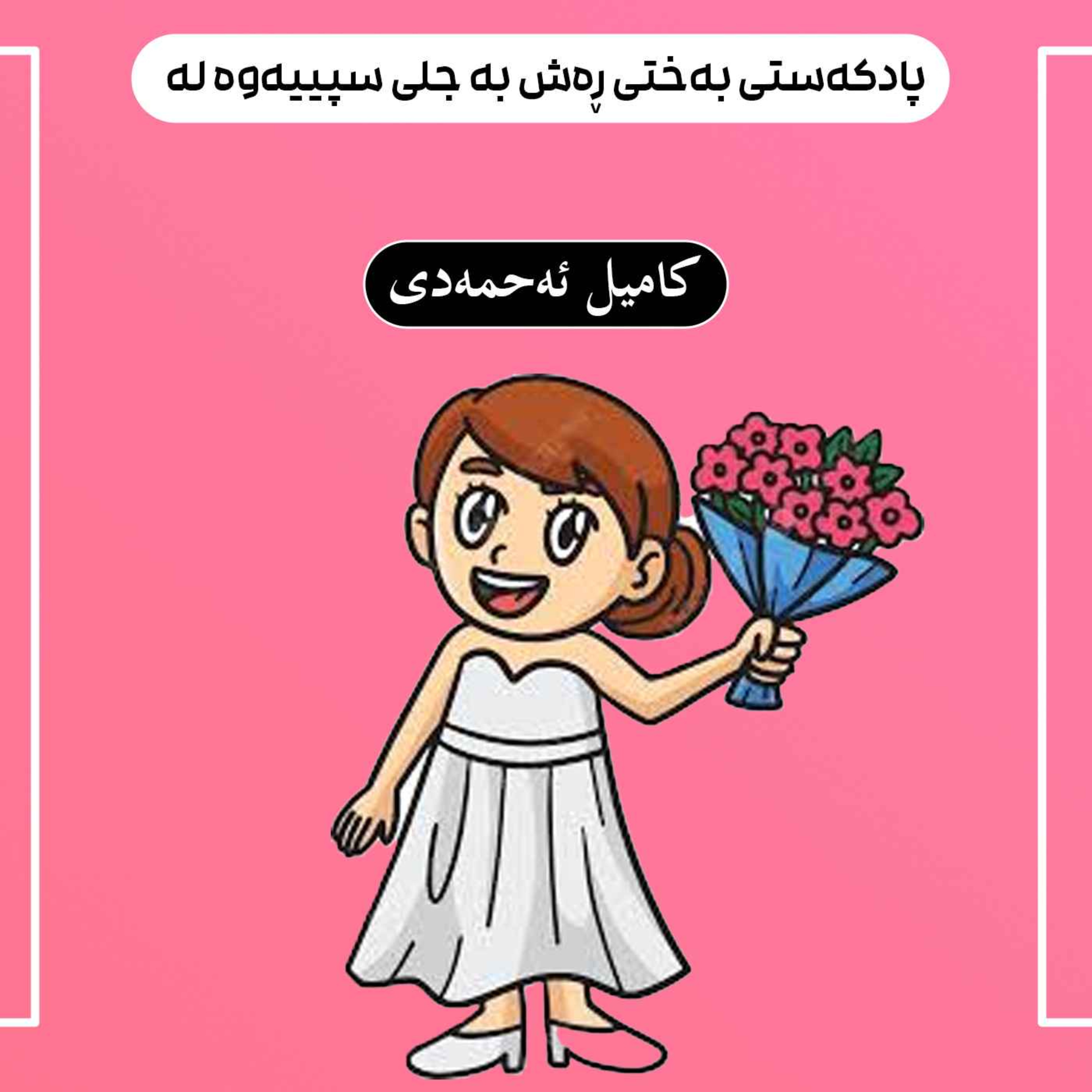 پادکەستی بەختی ڕەش بە جلی سپییەوە لە episode artwork