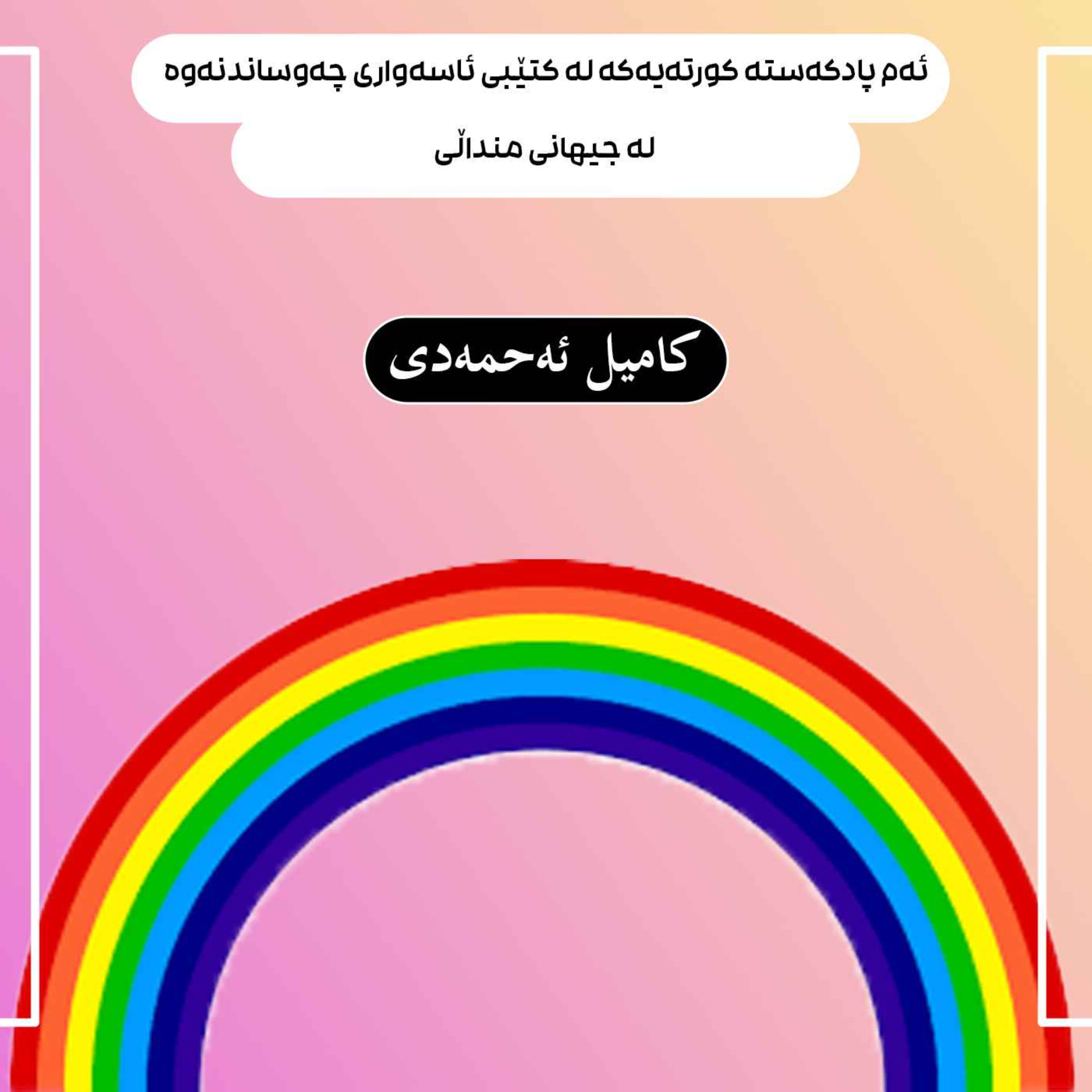 ئەم پادکەستە کورتەیەکە لە کتێبی ئاسەواری چەوساندنەوە لە جیهانی منداڵی episode artwork