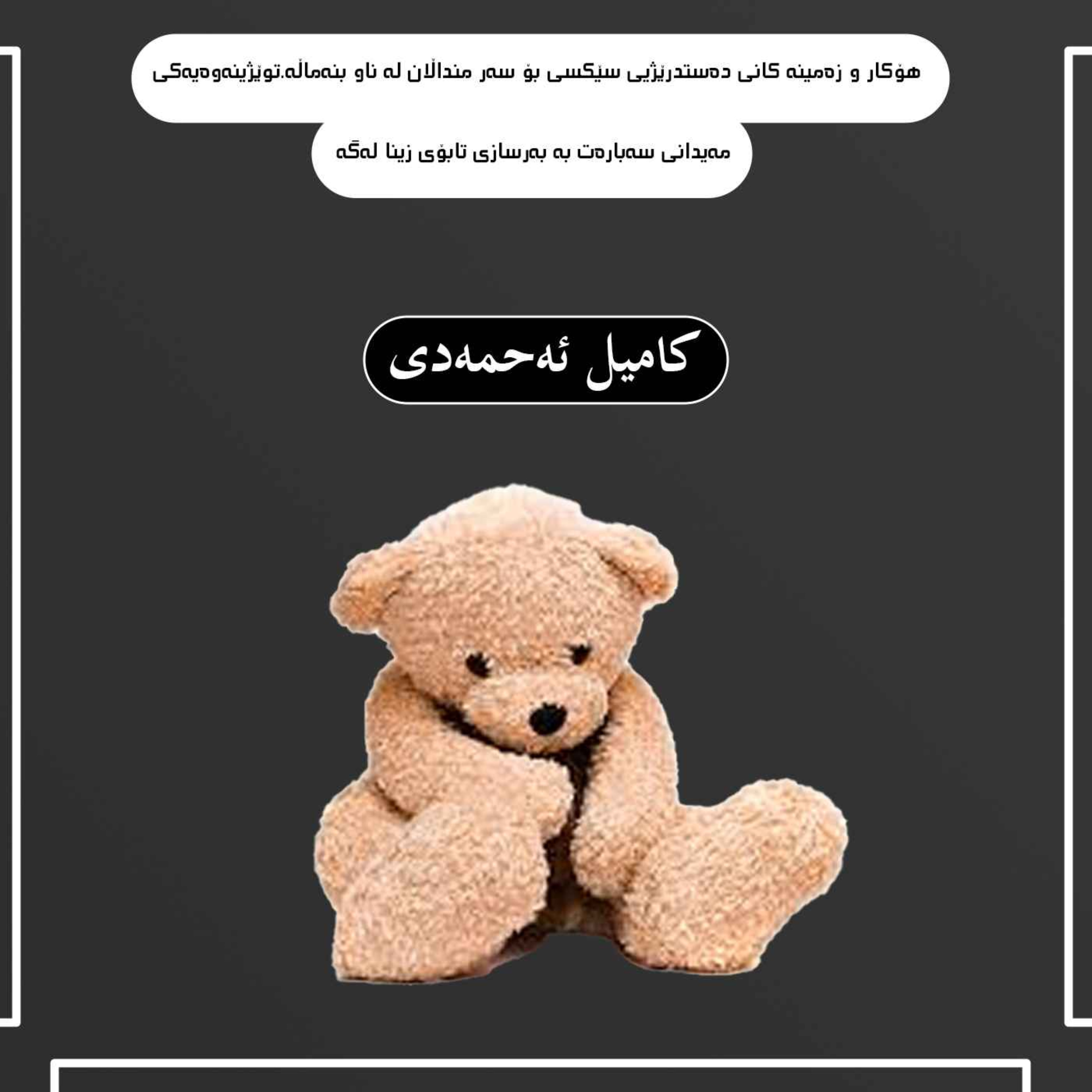 هۆکار و زەمینە کانی دەستدرێژیی سێکسی بۆ سەر منداڵان لە ناو بنەماڵه.توێژینەوەیەکی مەیدانی سەبارەت بە بەرسازی تابۆی زینا لەگە episode artwork