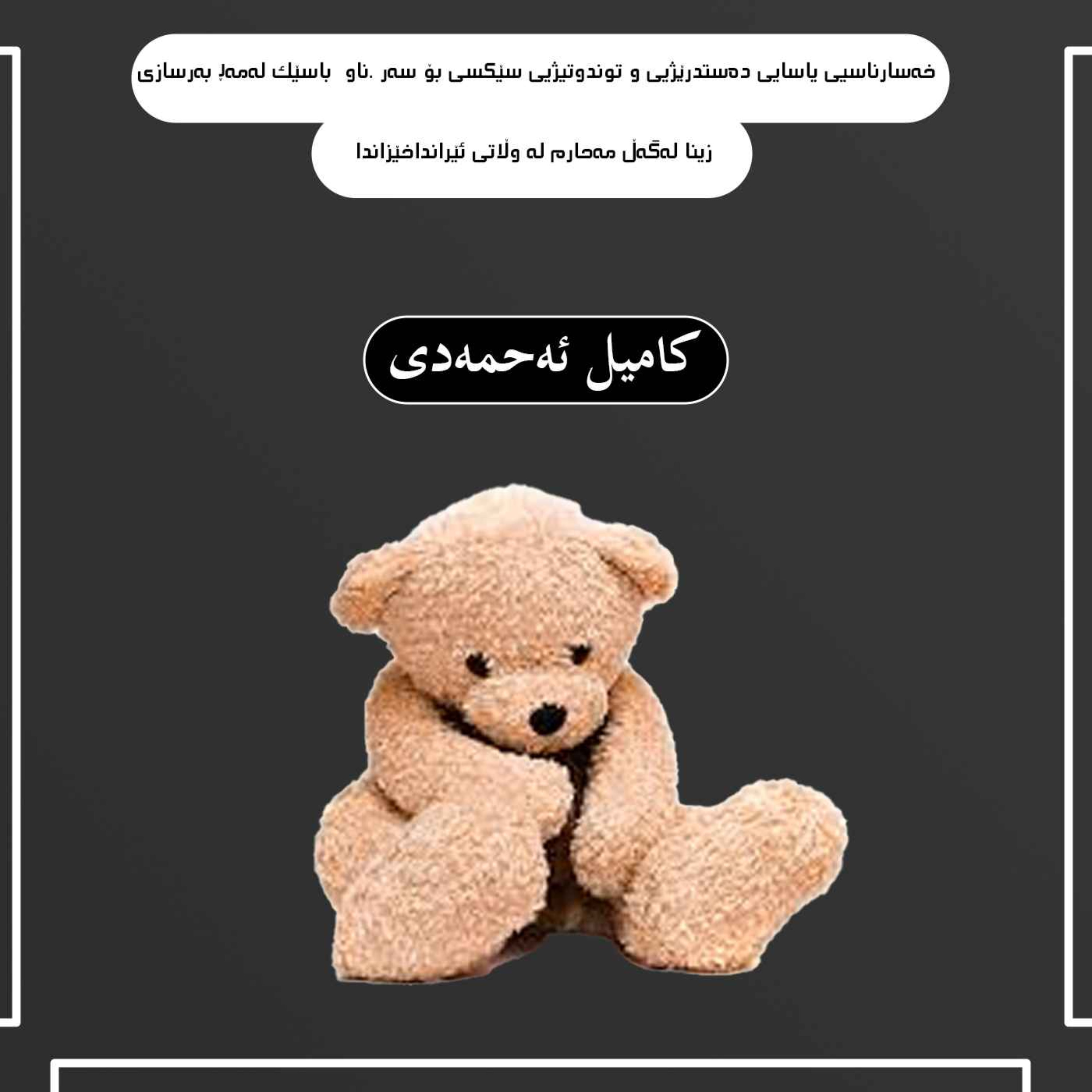 خەسارناسیی یاسایی دەستدرێژیی و توندوتیژیی سێکسی بۆ سەر .ناو  باسێک لەمەڕ بەرسازی زینا لەگەڵ مەحارم له وڵاتی ئێرانداخێزاندا episode artwork