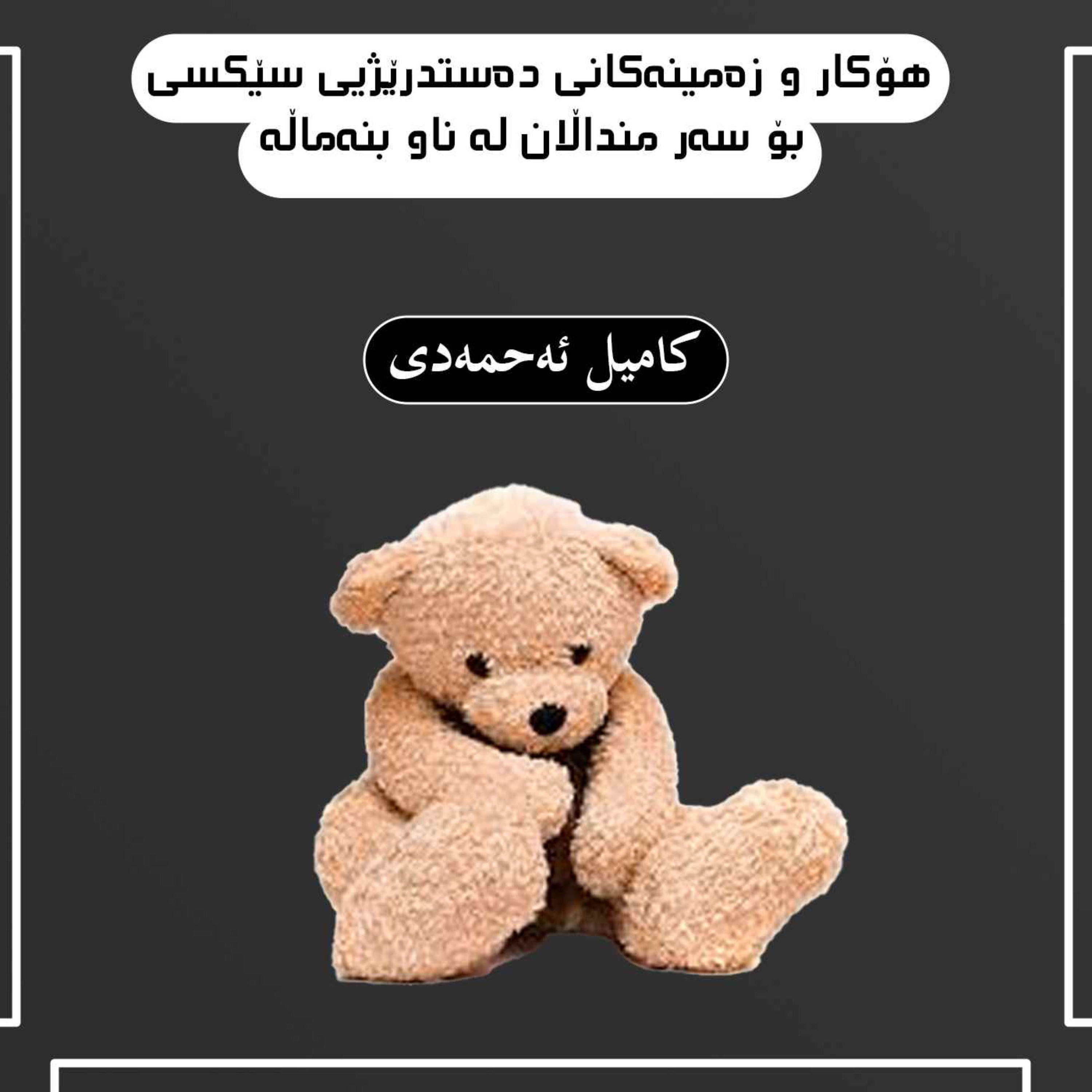 پادکه ستی لێکەوتەناسیی زینا لەگەڵ مەحارم له وڵاتی ئێران.توێژینەوەیەک سەبارەت به دەستدرێژیی سێکسی بۆ سەر منداڵان episode artwork