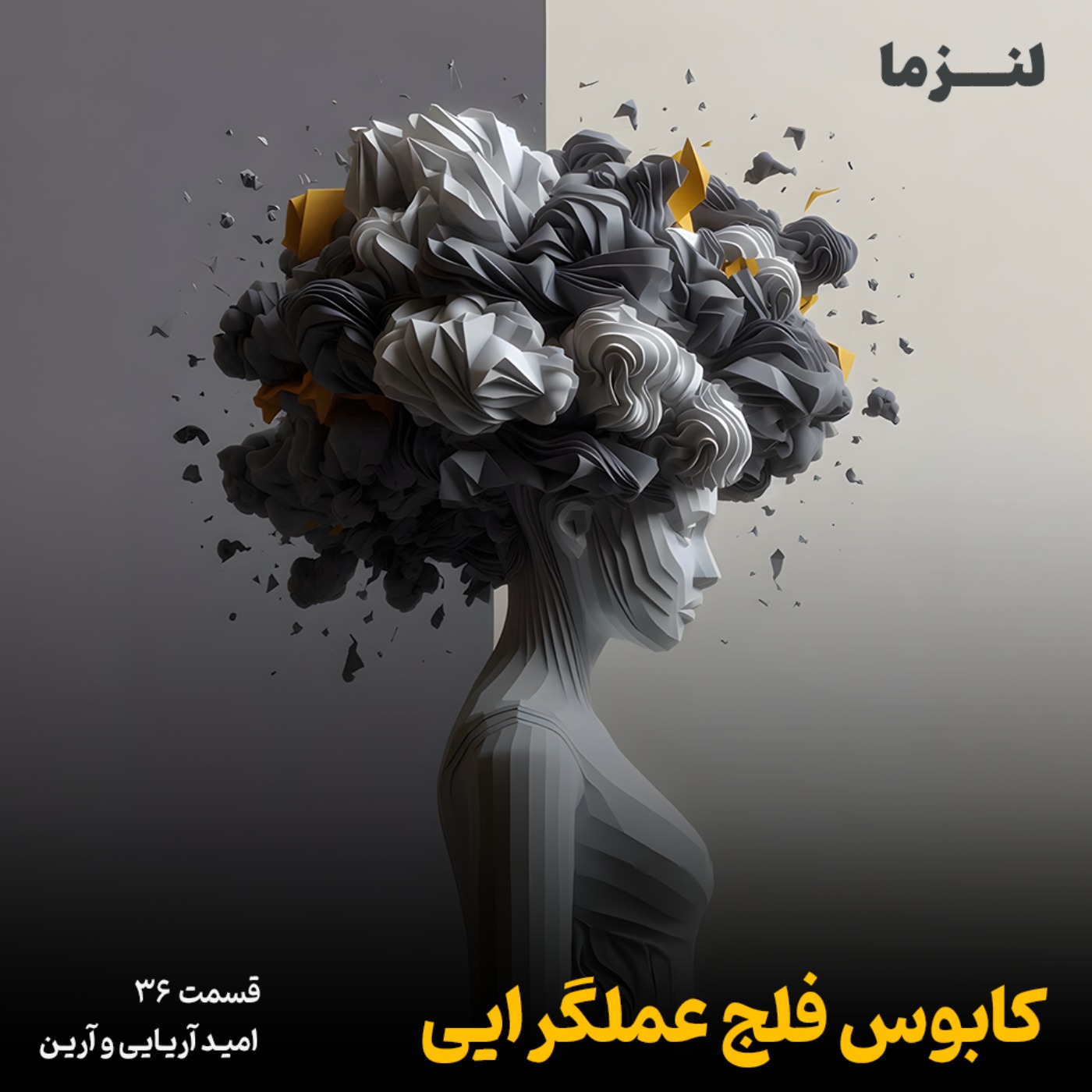 لنزما قسمت سی و ششم - کابوس فلج عملگرایی