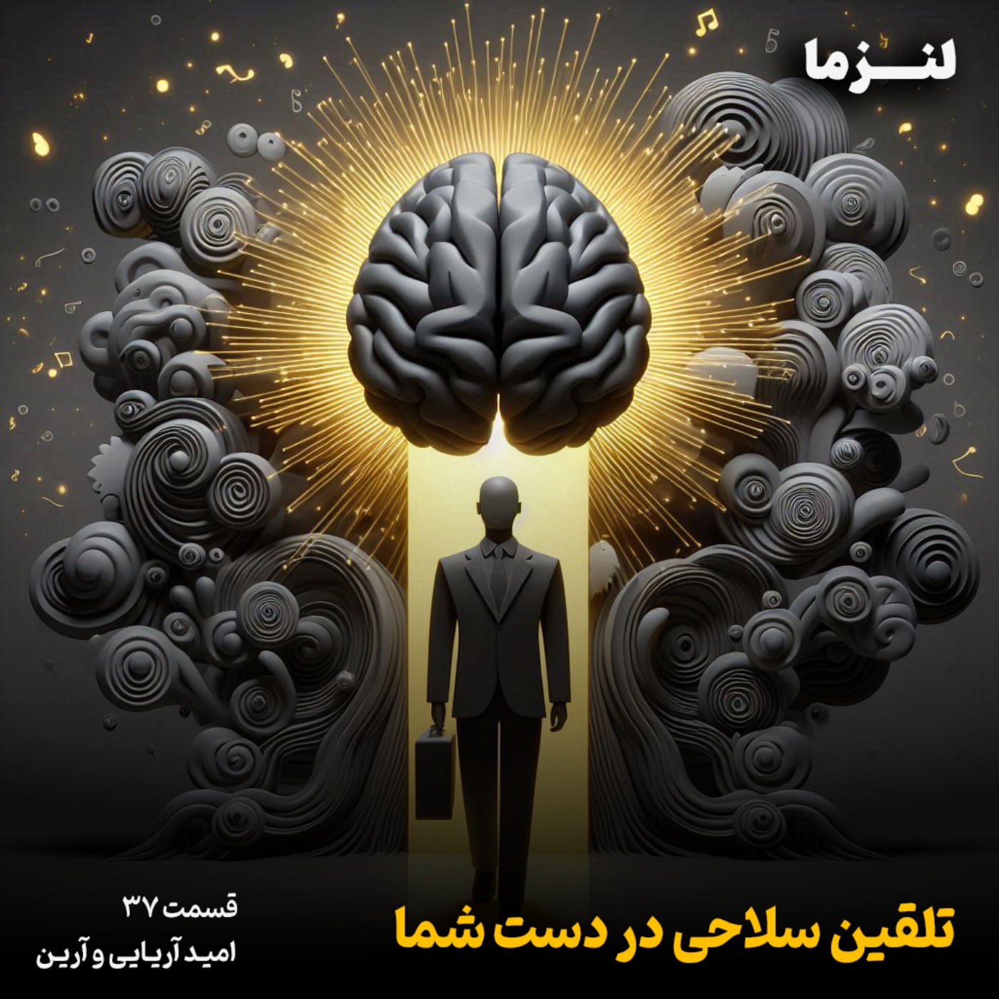 لنزما قسمت سی و هفتم - تلقین، سلاحی در دست شما