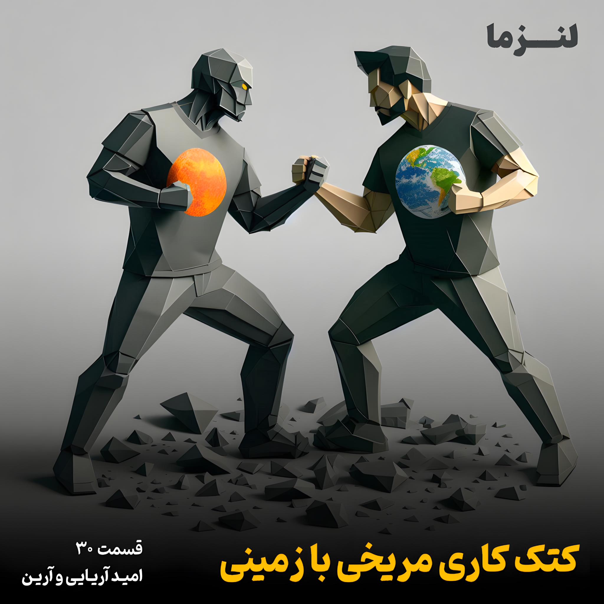 کاور لنزما قسمت سی ام - کتک کاری مریخی با زمینی