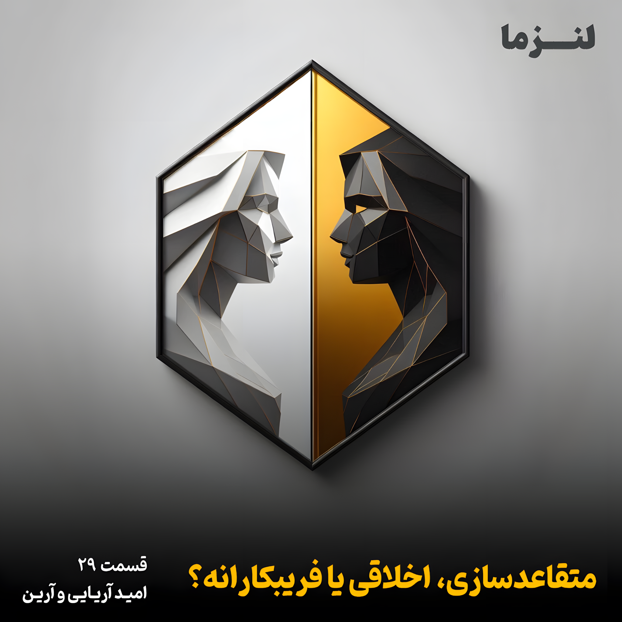 کاور لنزما قسمت بیست و نهم - متقاعدسازی، اخلاقی یا فریبکارانه؟