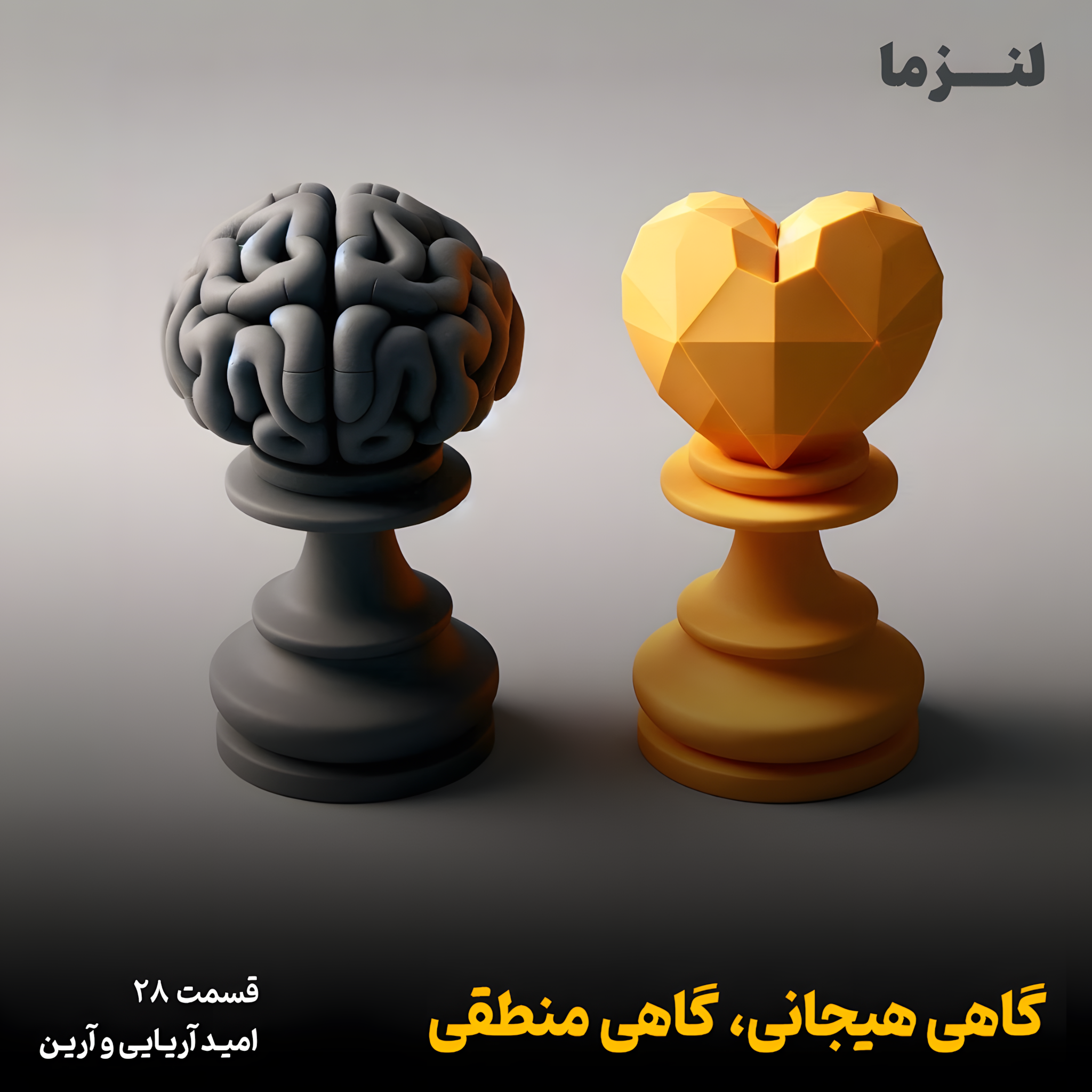 کاور لنزما قسمت بیست و هشتم - گاهی هیجانی، گاهی منطقی