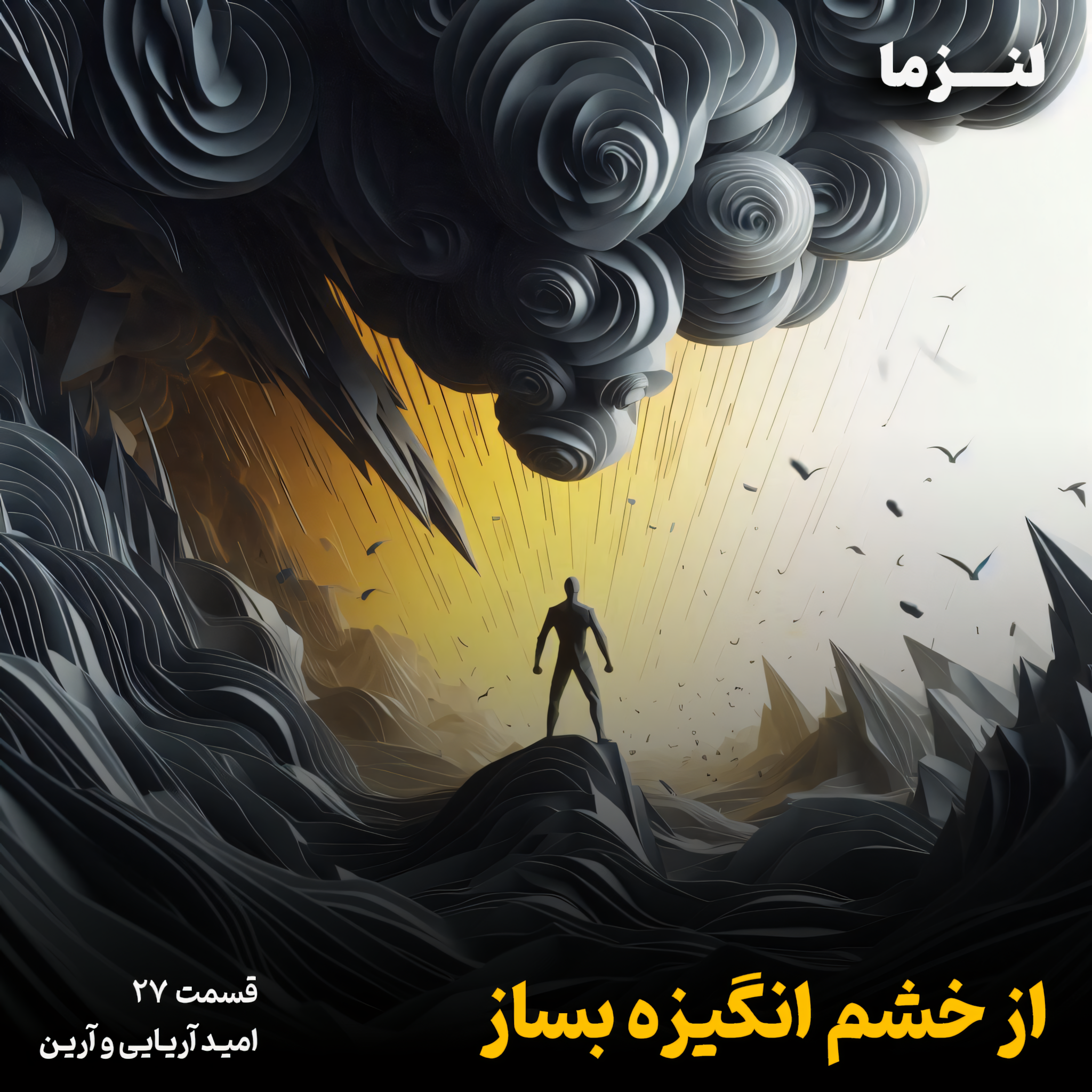 کاور لنزما قسمت بیست و هفتم - از خشم انگیزه بساز