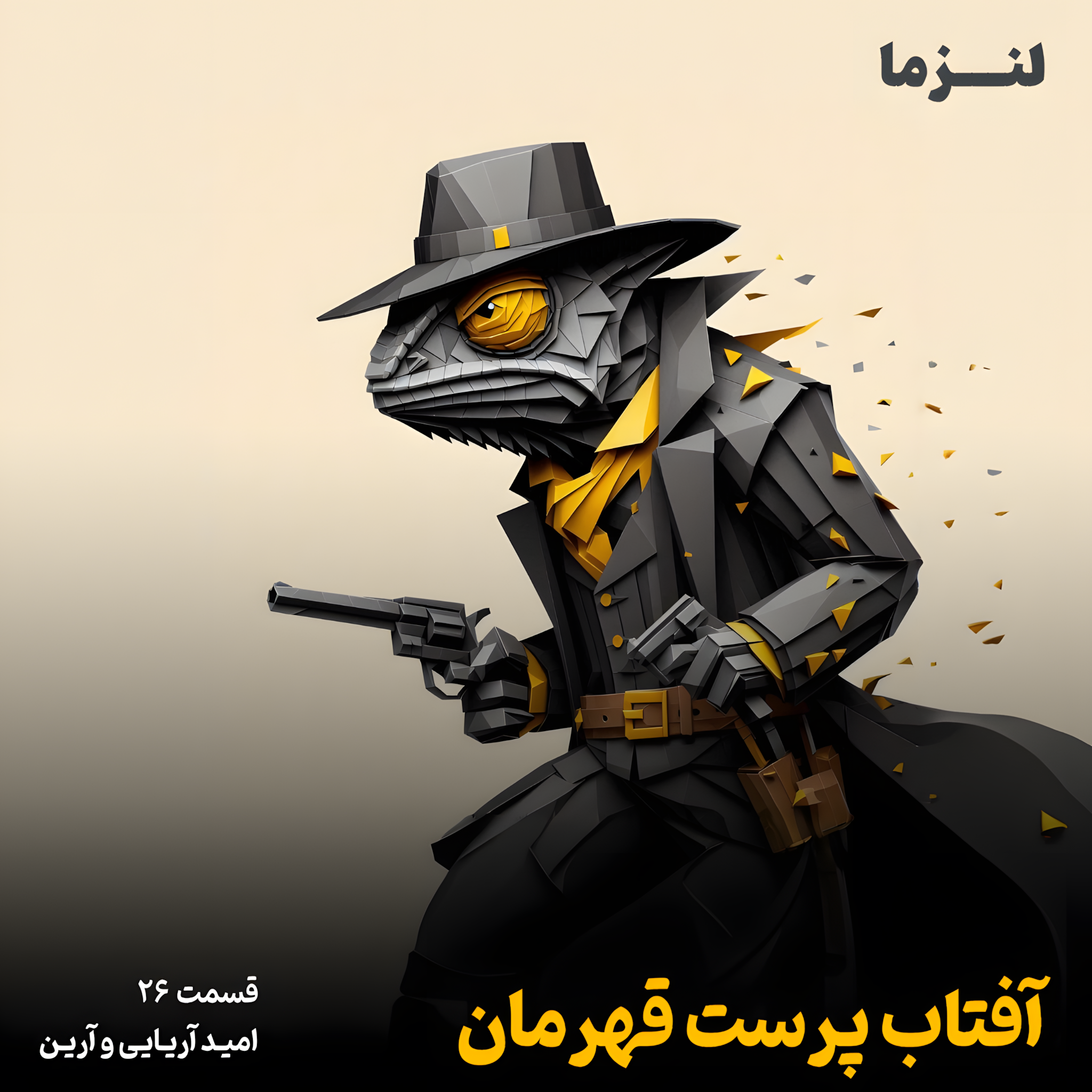 کاور لنزما قسمت بیست و ششم - آفتاب پرست قهرمان