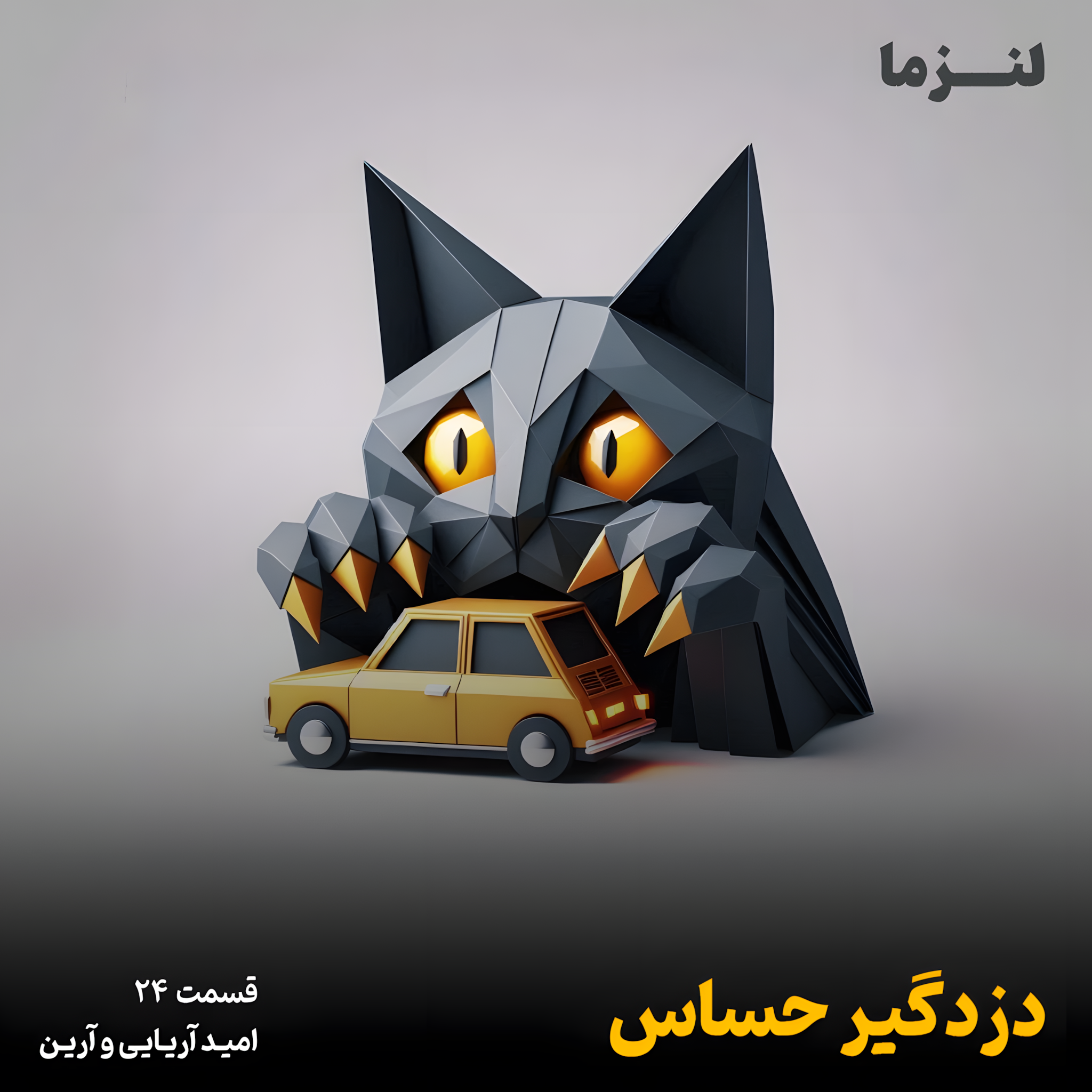 کاور لنزما قسمت بیست و چهارم - دزدگیر حساس