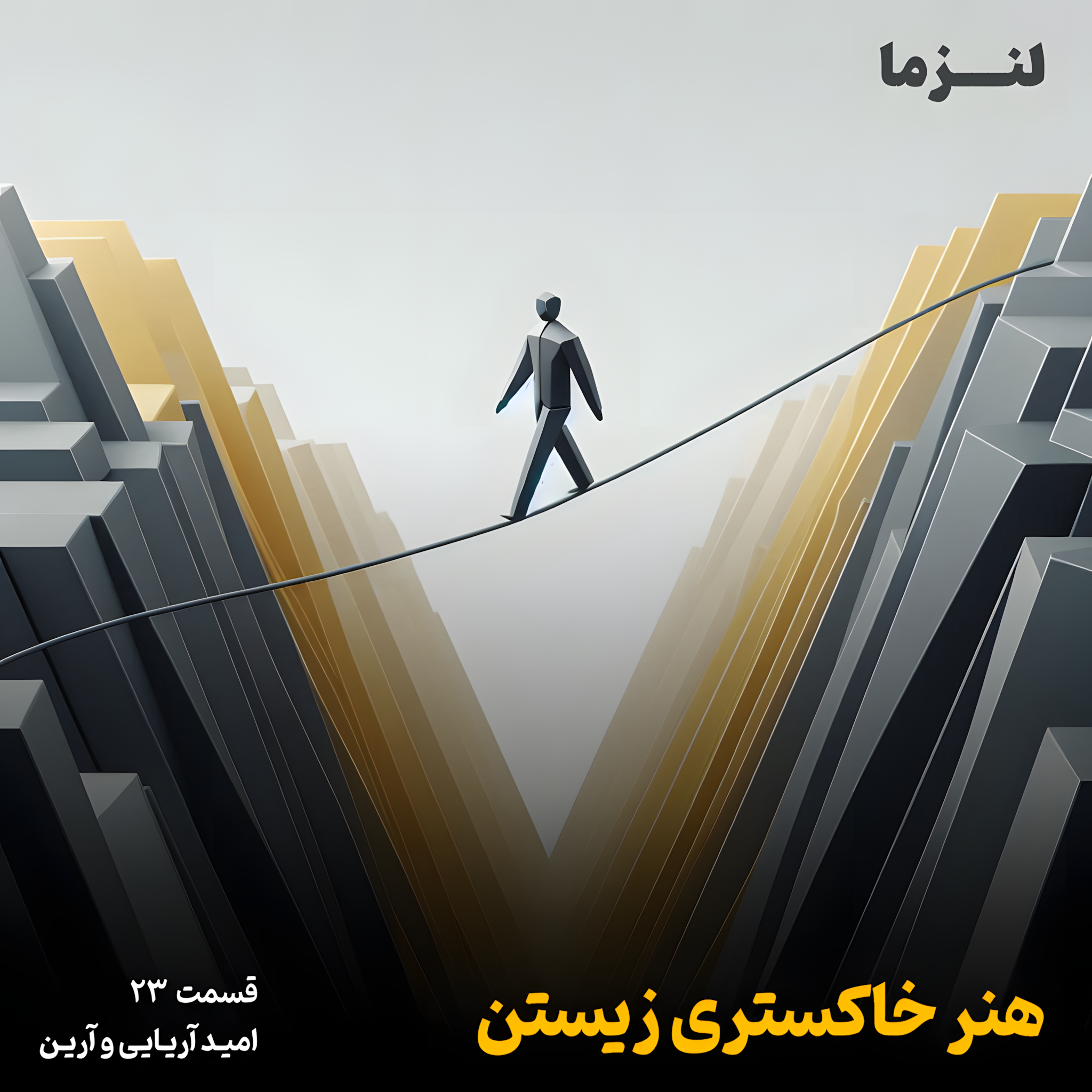 کاور لنزما قسمت بیست و سوم - هنر خاکستری زیستن