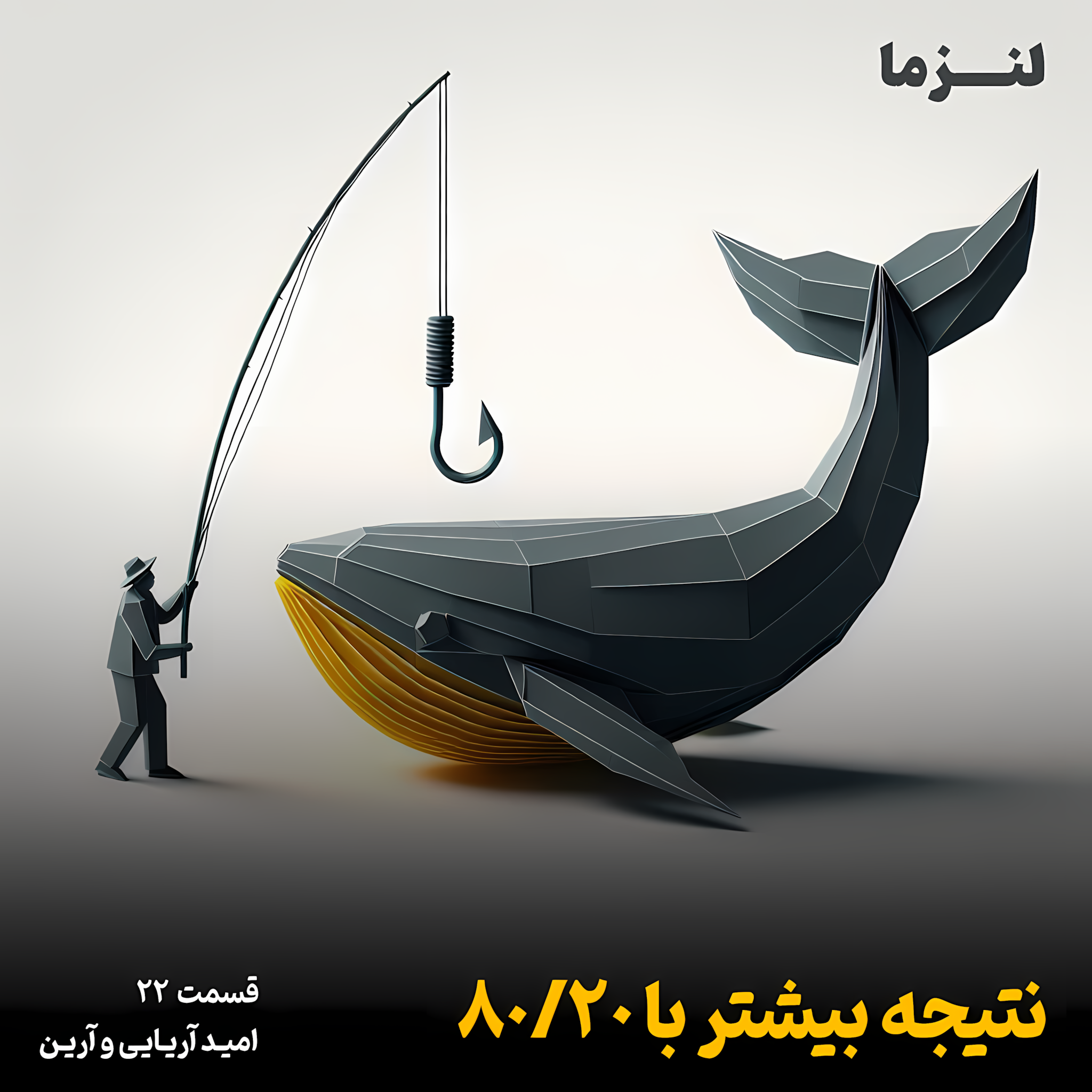 کاور لنزما قسمت بیست و دوم - نتیجه بیشتر با ۸۰/۲۰